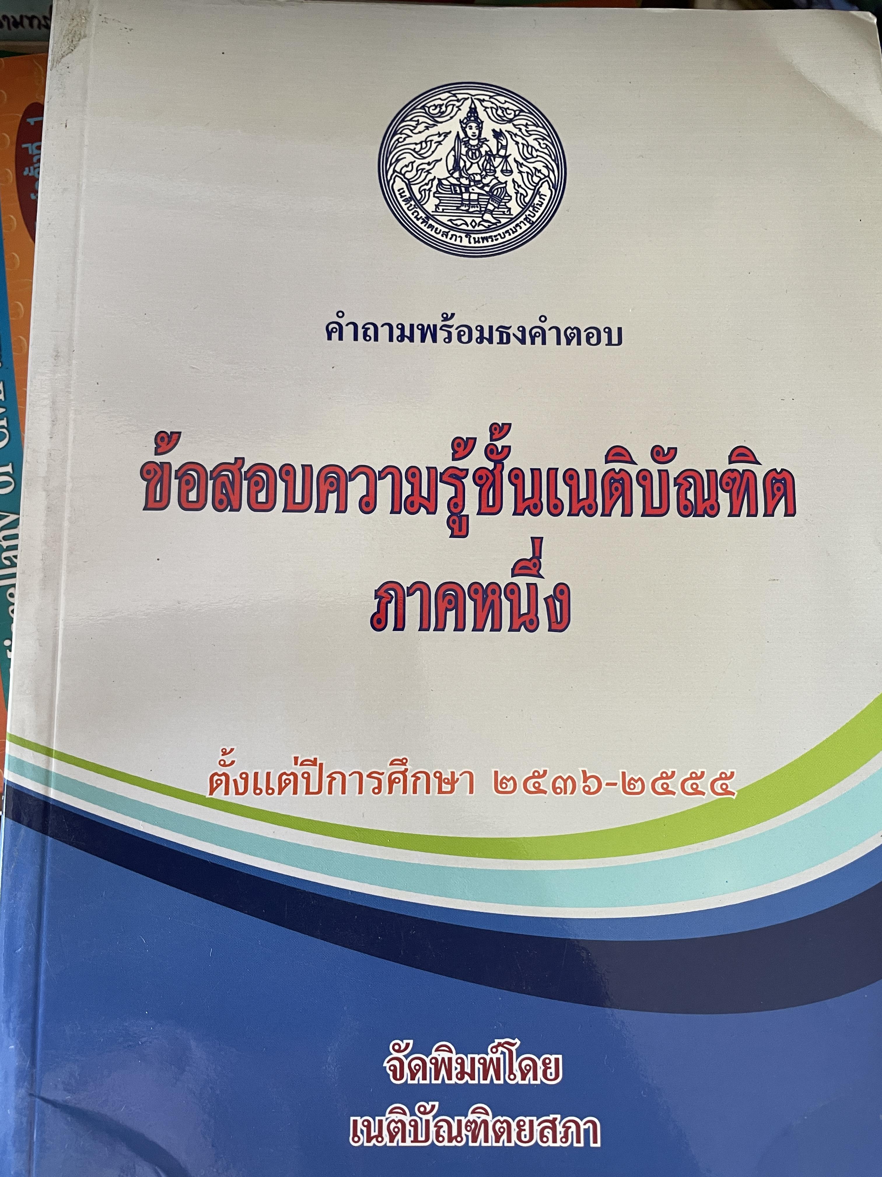 คำถามพร้อมธงคำตอบ ข้อสอบความรู้ชั้นเนติบัณฑิต ภาคหนึ่ง ตั้งแต่ปีการศึกษา2536-2555 จัดพิมพ์โดยเนติบัณฑิตยสภา 3,500 กรัม