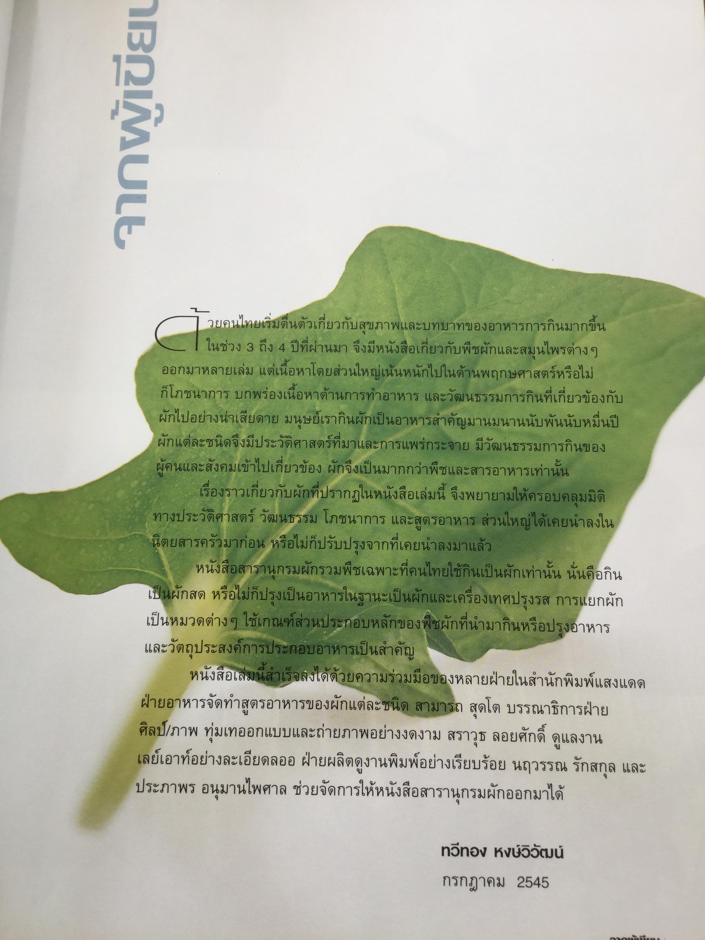 สารานุกรม ผัก เรื่องวัฒนธรรม โภชนาการ และสูตรอาหารของผักนานาชนิด. ผู้เขียน ทวีทอง หงส์วิวัฒน์ 0 กก.