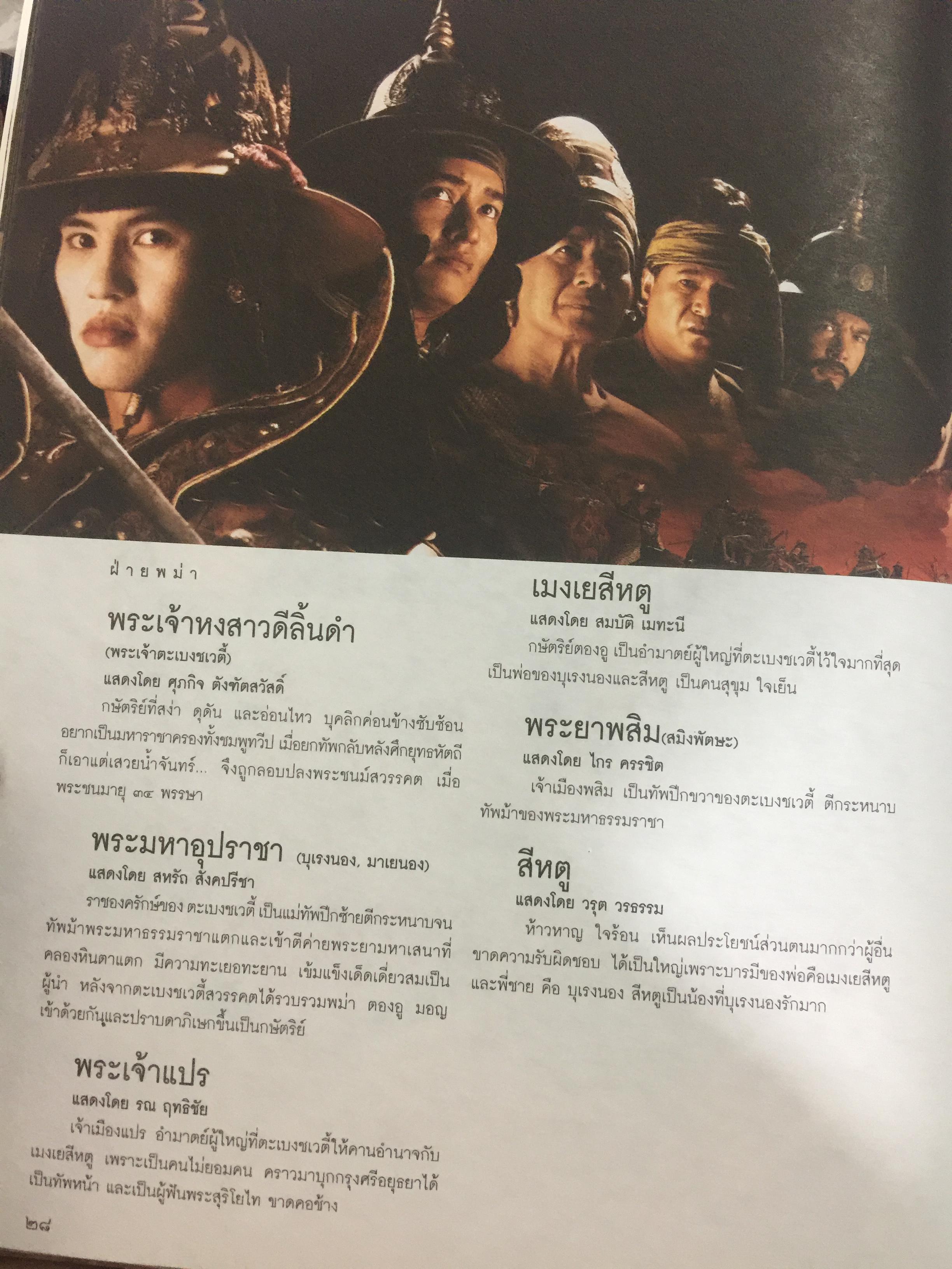 สุริโยไท. หนึ่งวีรสตรี หาญกล้า พลิกหล้าดับร้อนแผ่นดินเพลิง. สุดยอดภาพยนต์แห่งสยามประเทศ โดย ม.จ.ชาตรีเฉลิม ยุคล 0 กก.