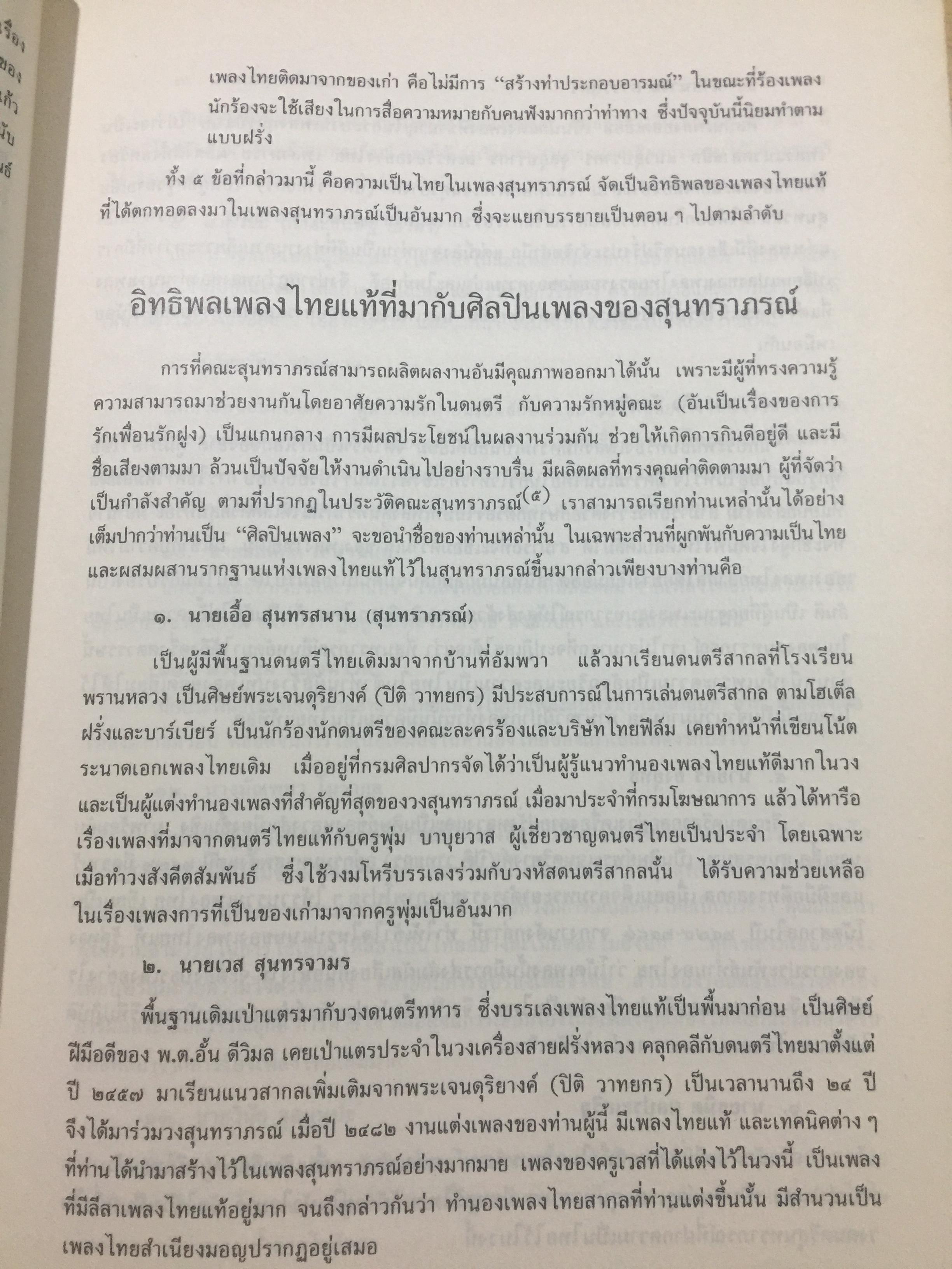 สุนทราภรณ์วิชาการ. บทความจากการสัมมนาสุนทราภรณ์วิชาการ ในวาระครบรอบ 50 ปี คณะดนตรีสุนทราภรณ์ จัดทำโดย คณะอักษรศาสตร์ มหาวิทยาลัยศิลปากร หอสมุดแห่งชาติ กรมศิลปากร และโรงเรียนสุนทราภรณ์การดนตรี 7 กก.