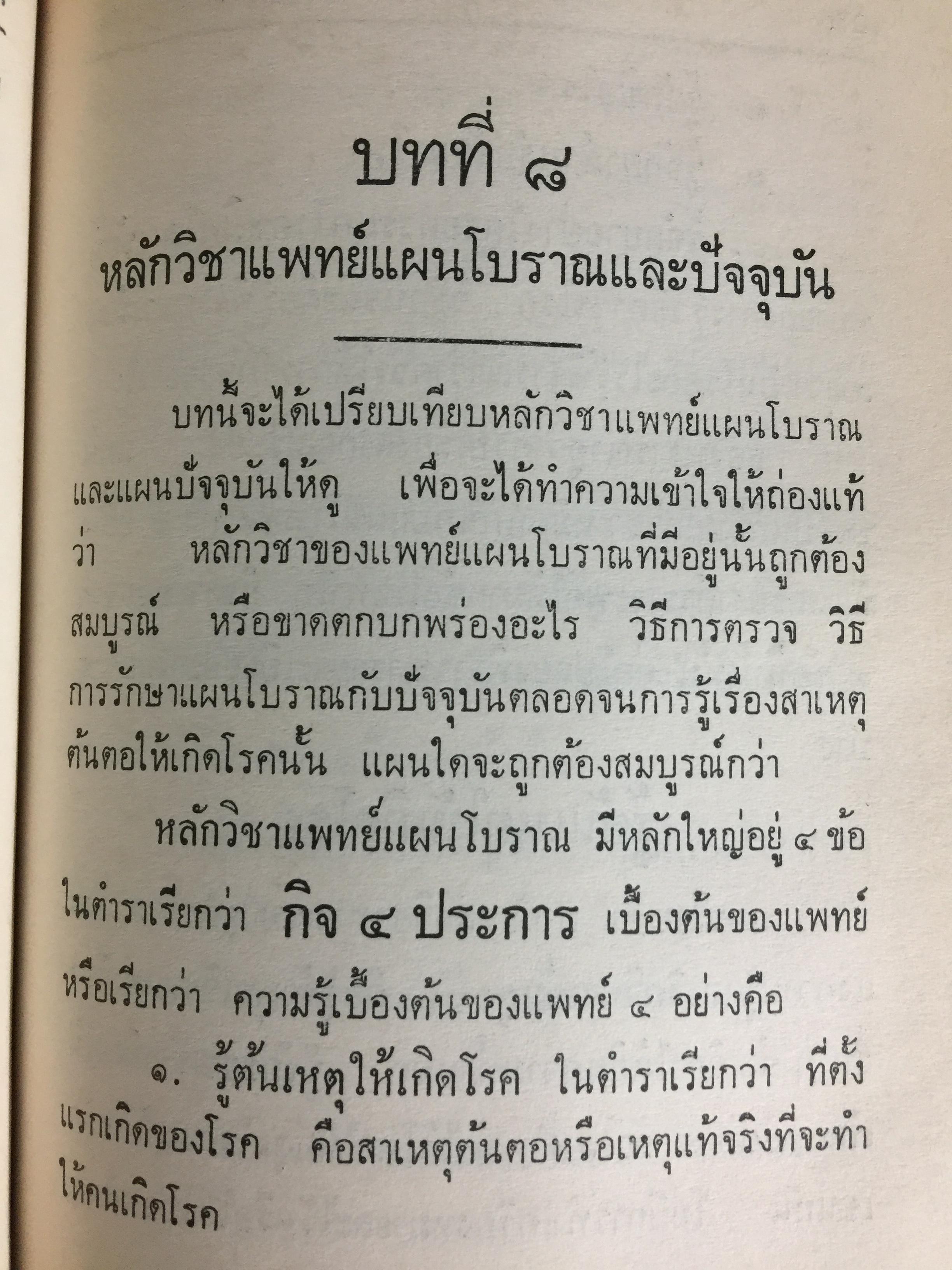 แพทย์ 3 แผน. วิทยาศาสตร์ทางใจ ฉบับแพทย์ 3 แผน พันเอก ชม สุคันธรัรัต 0 กก.
