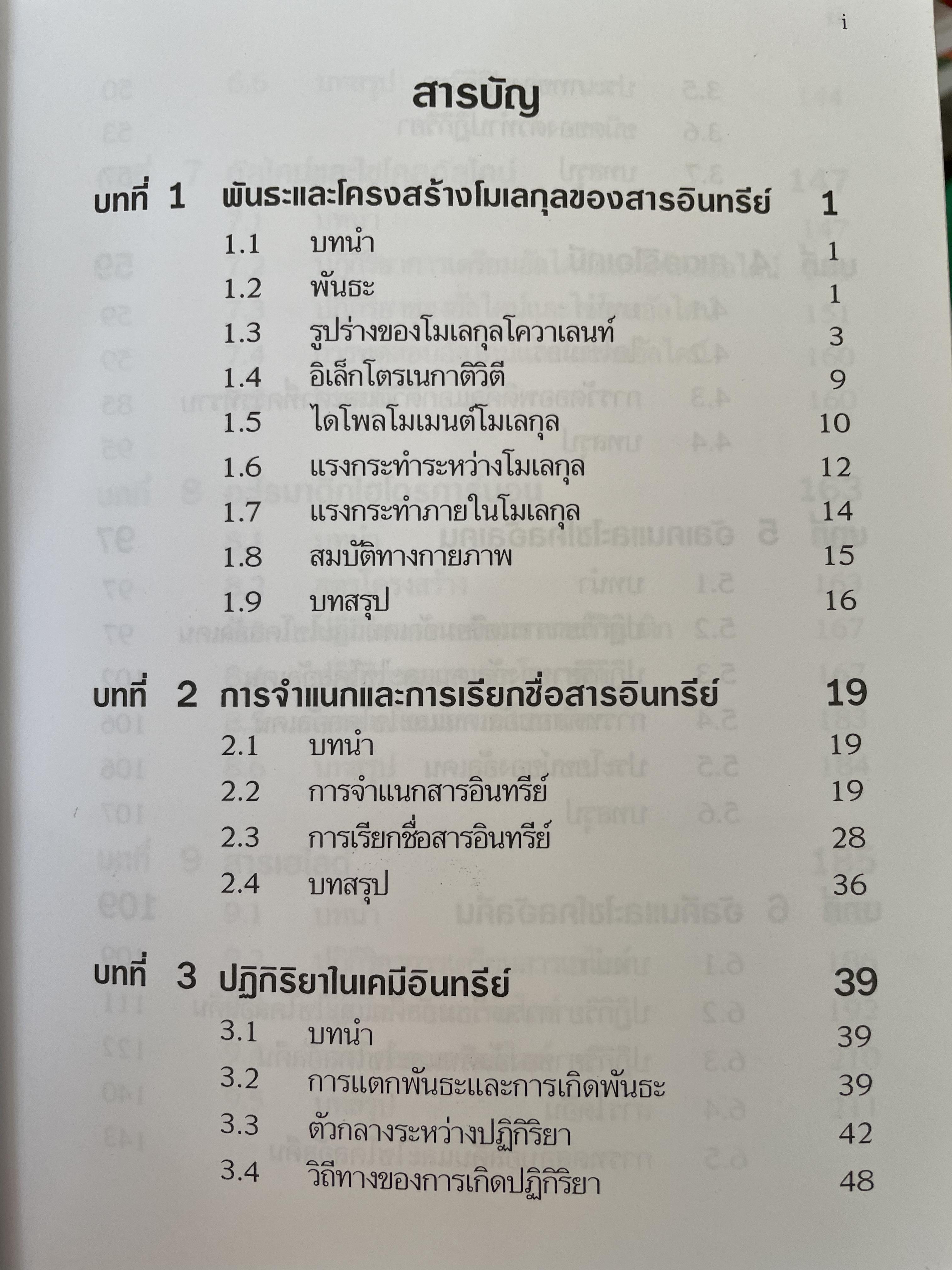 เคมีอินทรีย์ ผู้เขียน สุนันทา วิบูลย์จันทร์ 4 กก.