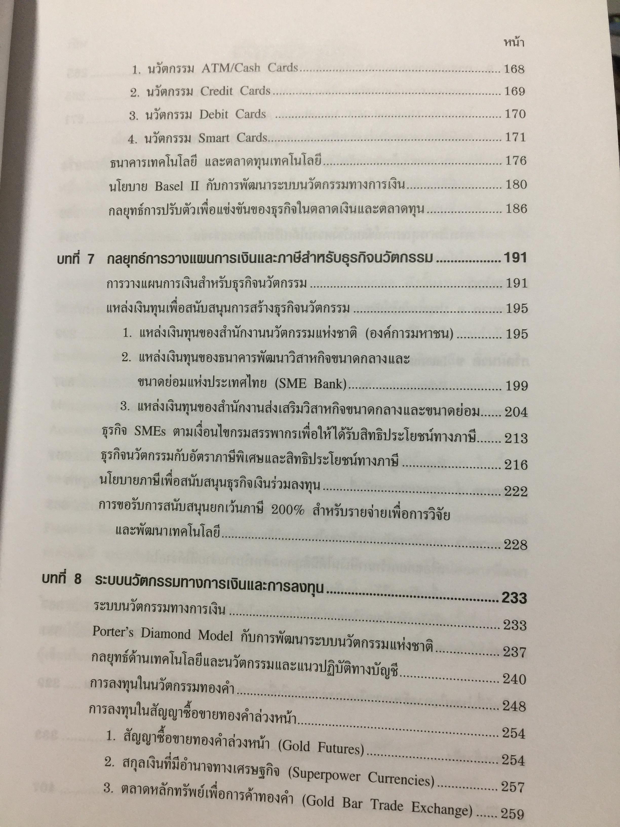 การเงินและการบัญชี. เพื่อการบริหารเทคโนโลยีและนวัตกรรม Finance and Accounting for Management of Technology and. Innovation ผู้เขียน ดร.จารุณี วงศ์ลิมปิยะรัตน์ 0 กก.