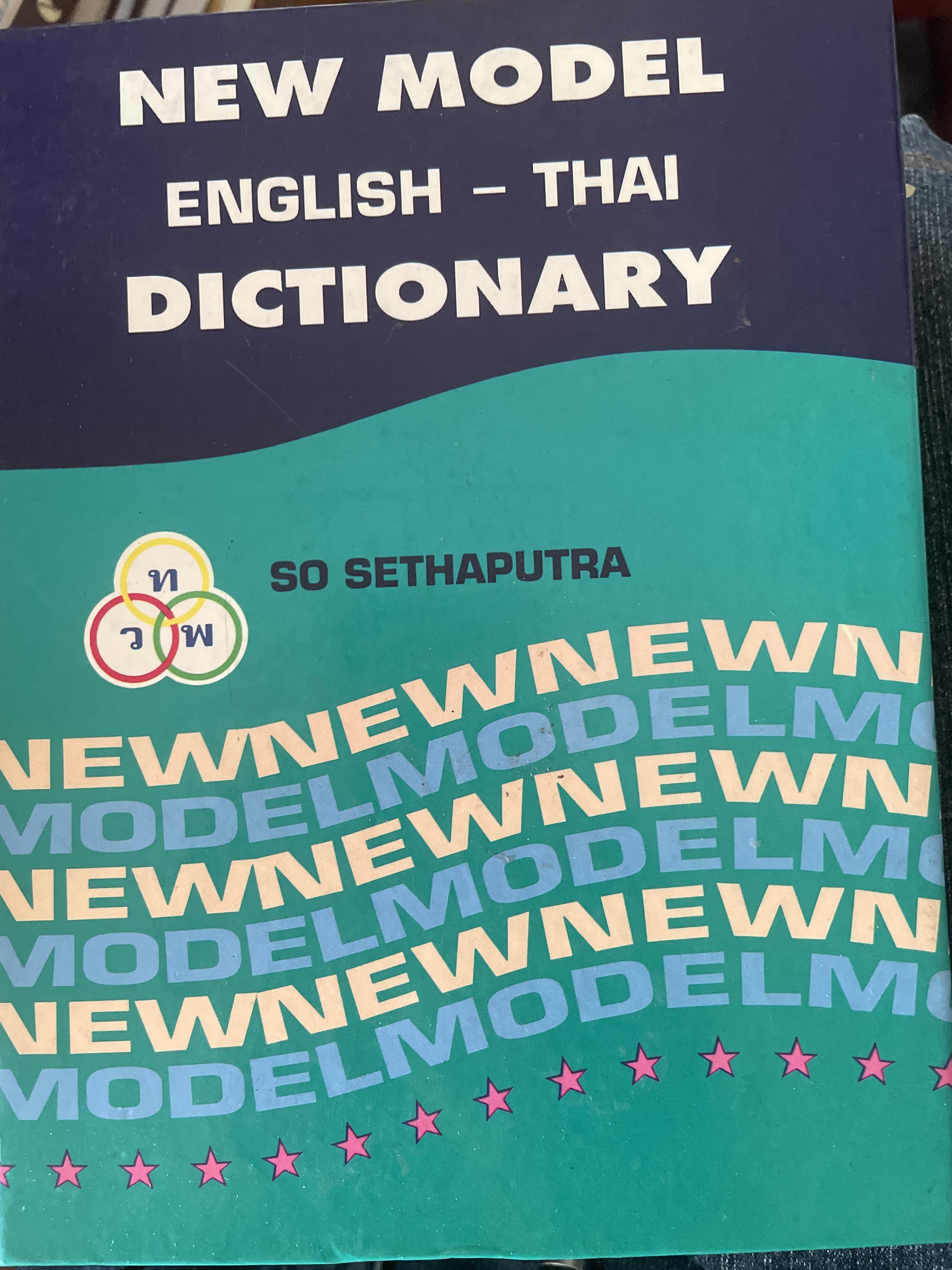NEW MODEL ENGLISH-THAI. DICTIONARY โดย SO SETHAPUTRA. 4,500 กรัม