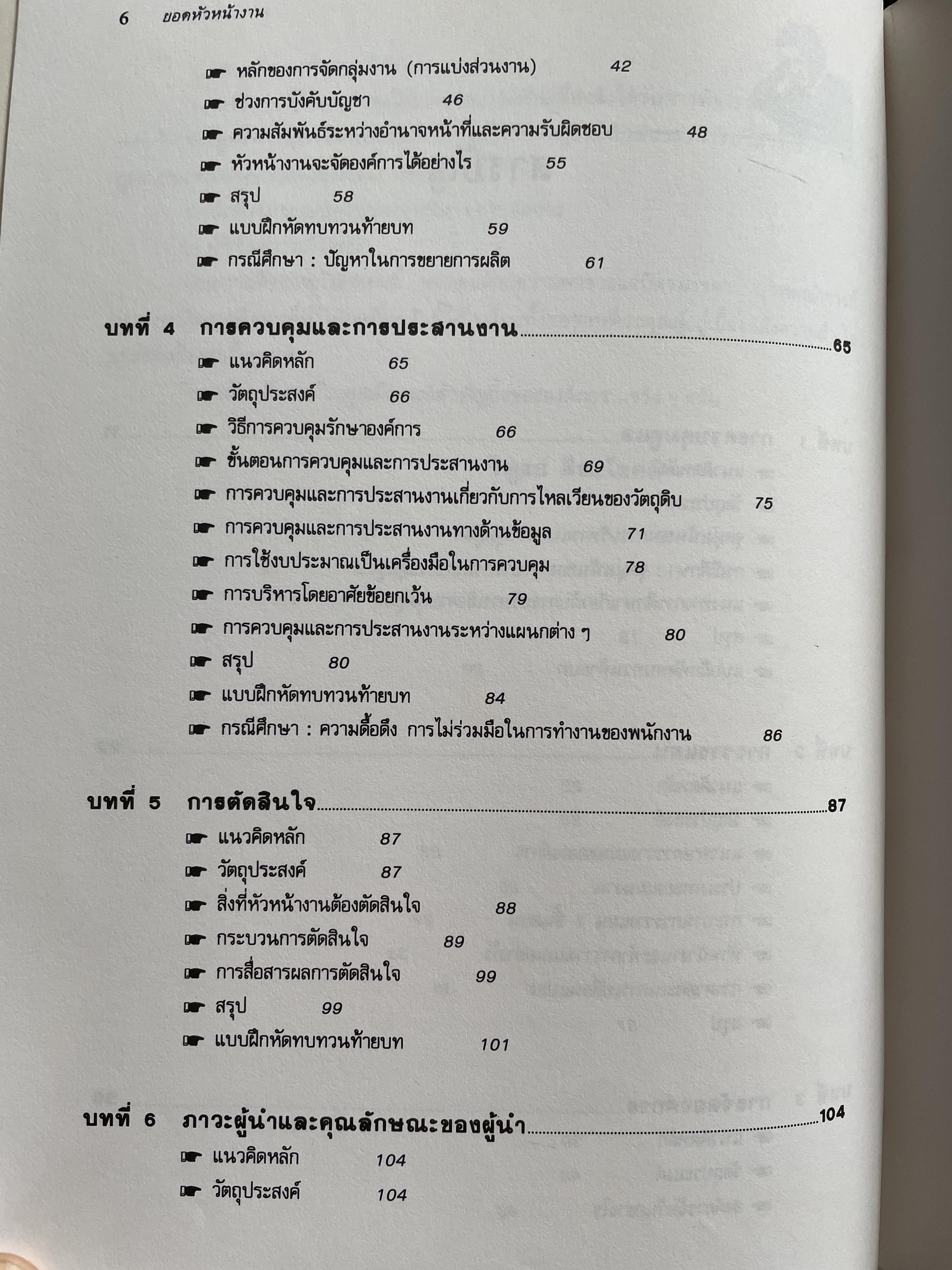 ทฤษฎีและเทคนิคปฎิบัติสำหรับยอดหัวหน้างาน คู่มือสำหรับหัวหน้าหรือ ซูเปอร์ไวเซอร์ยุคใหม่เพื่อพัฒนาตนเองสู่ความเป็นยอดหัวหน้างานและนักบริหารมืออาชีพอย่างมีประสิทธิ์ภาพสูงสุด ผู้เขียน วิฑูรย์ สิมะโขคดี 3 กก.