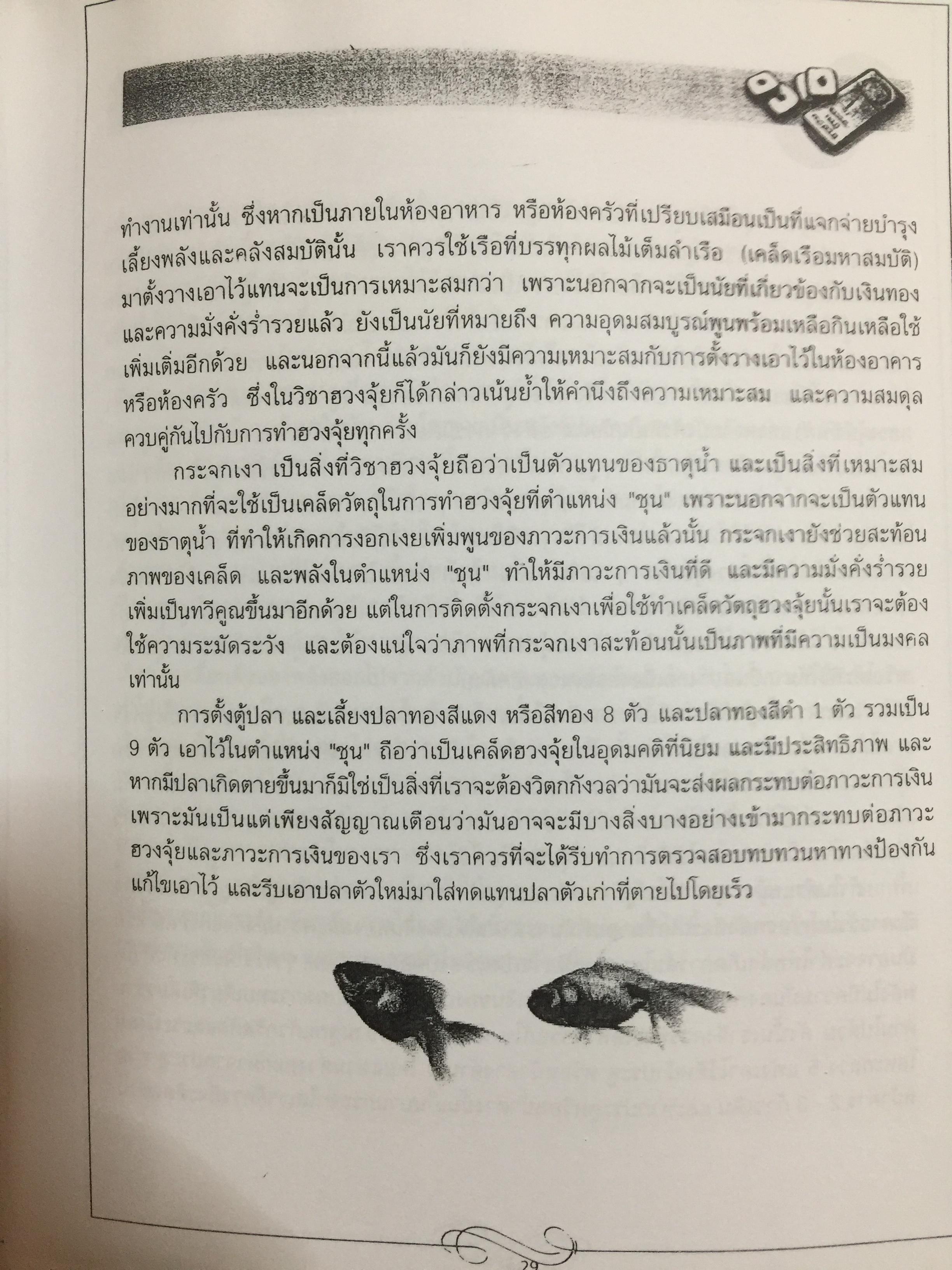 การทำฮวงจุ้ย ให้เกิดความมั่งคั่งรำ่รวยภายใน63 วัน 0 กก.
