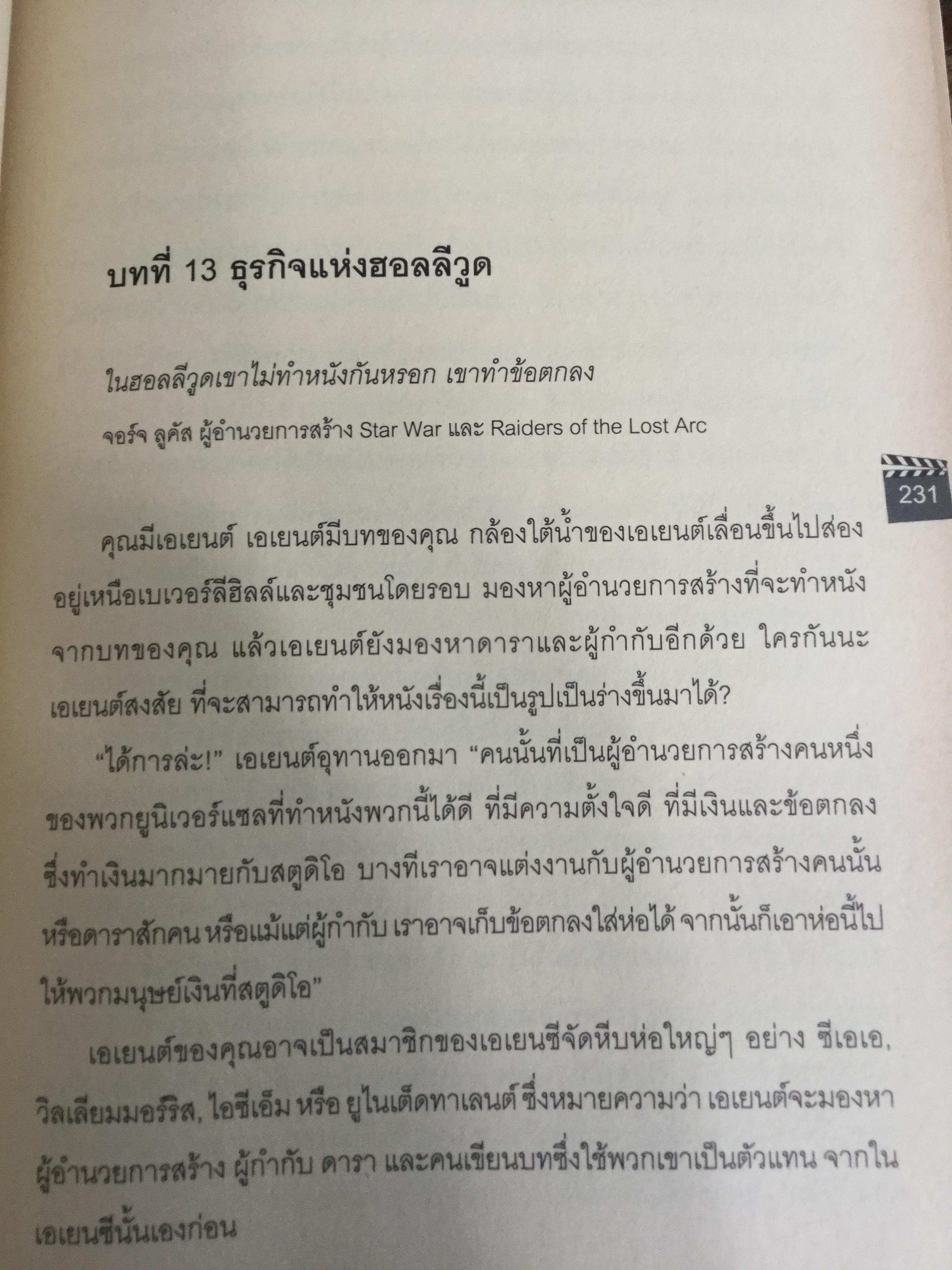 บทภาพยนตร์ เขียนอย่างไรให้ทำเงิน How to write a selling screenplay by Christopher Keane 0 กก.