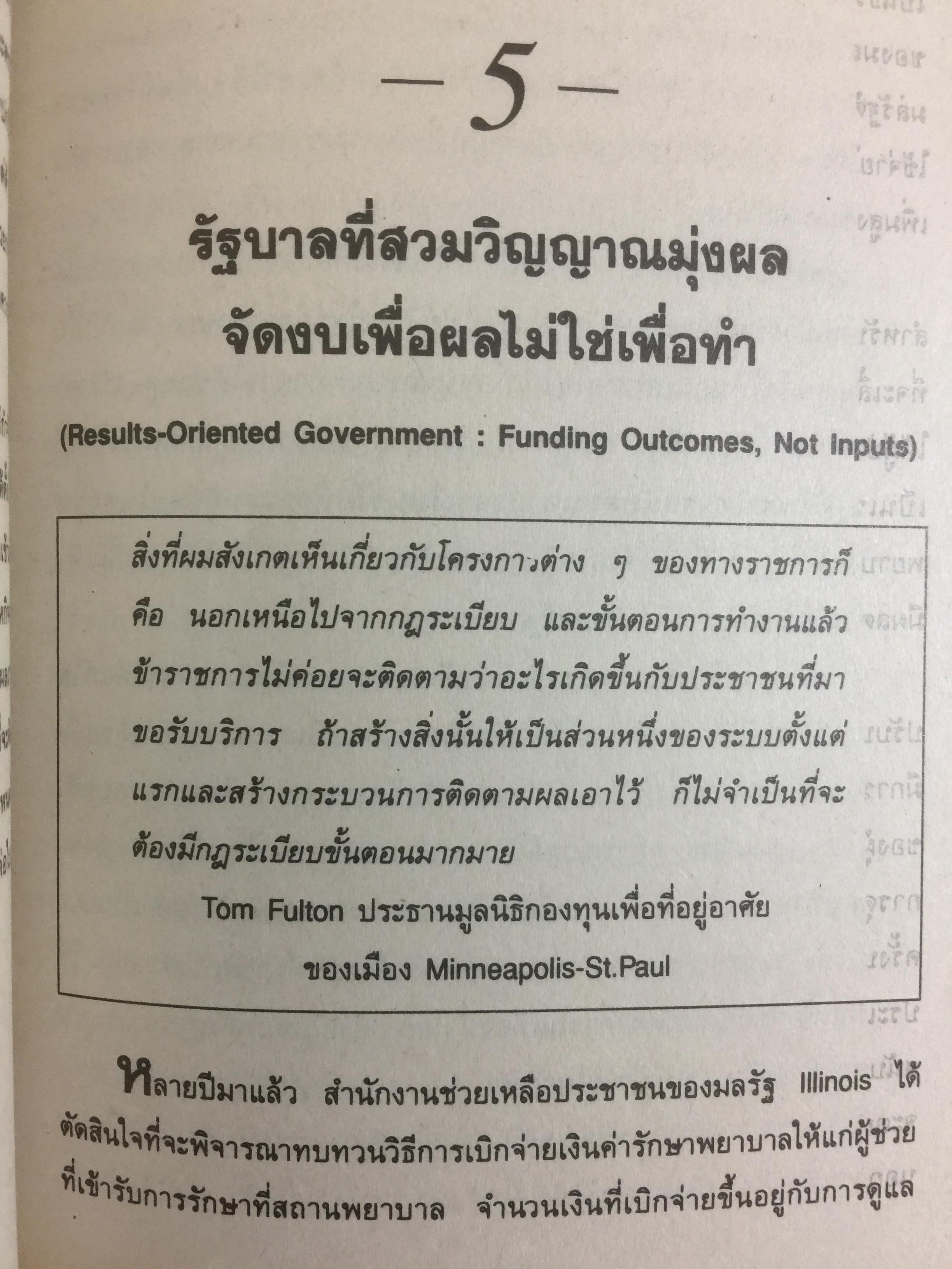 REINVENTING GOVERNMENT สวมวิญญาณธุรกิจเนรมิตระบบราชการ. ต้นแบบการปฏิรูประบบราชการยุคใหม่ 1,800 กรัม