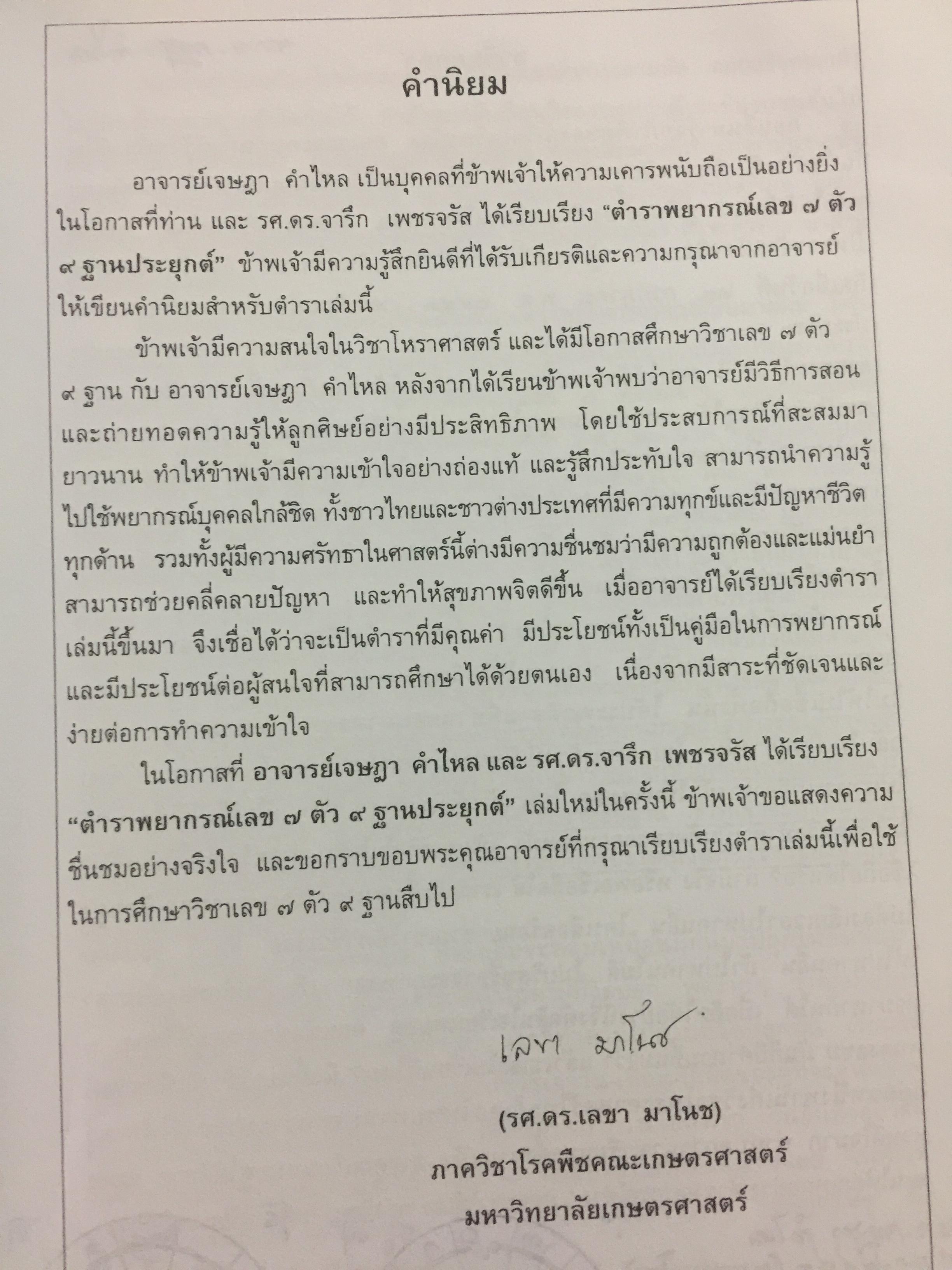 ตำราพยากรณ์ เลข7 ตัว 9 ฐานประยุกต์ ค้นคว้าเรียบเรียง โดย เจษฎา คำไหล (ปรมาจารย์เลข 7 ตัว 9 ฐาน) และ ดร.จารึก เพชรจรัส. อ่านเข้าใจง่าย ศึกษาได้ด้วยตนเอง 0 กก.