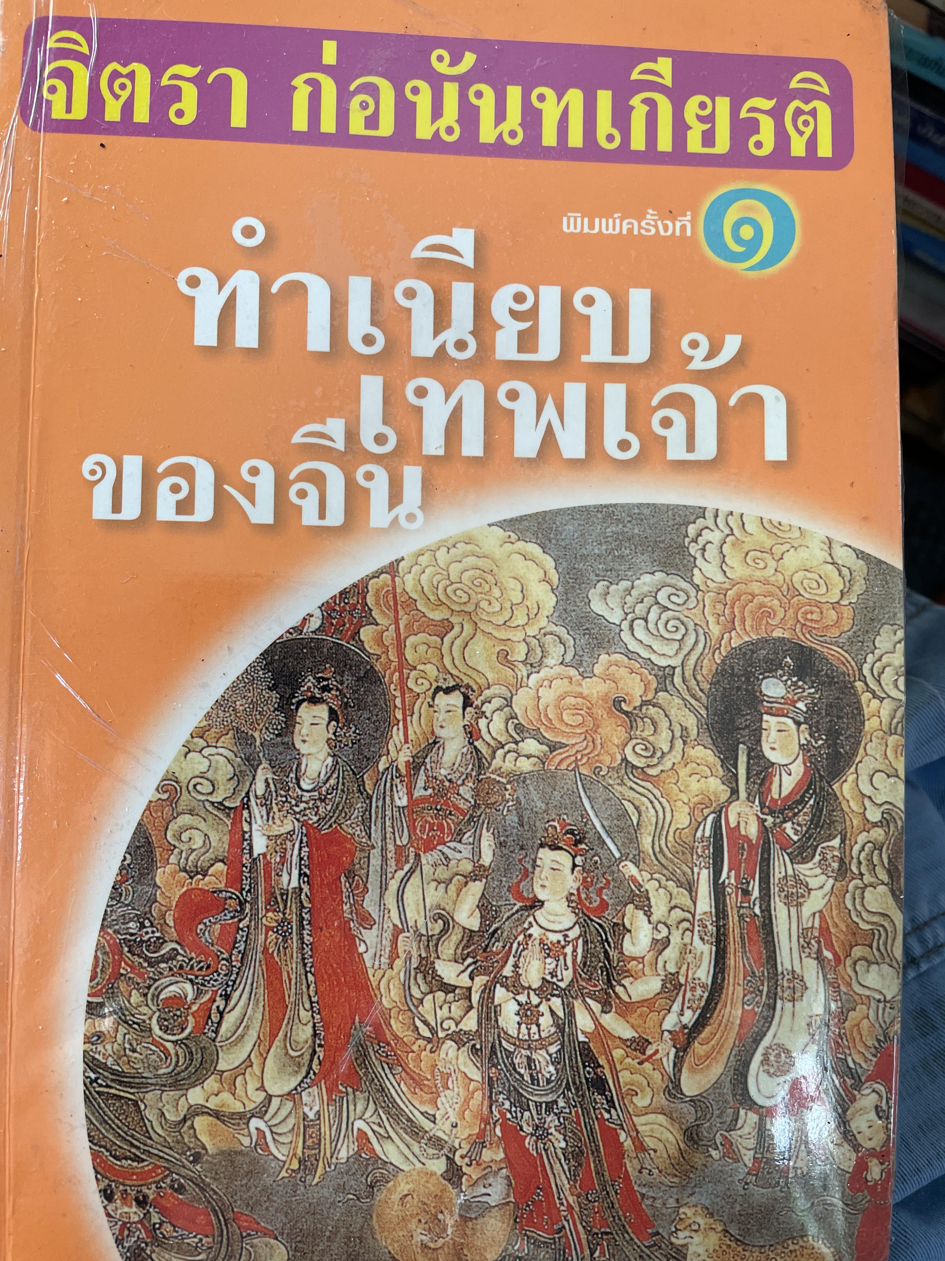 ทำเนียบเทพเจ้าของจีน โดย จิตรา ก่อนันทเกียรติ 0 กก.
