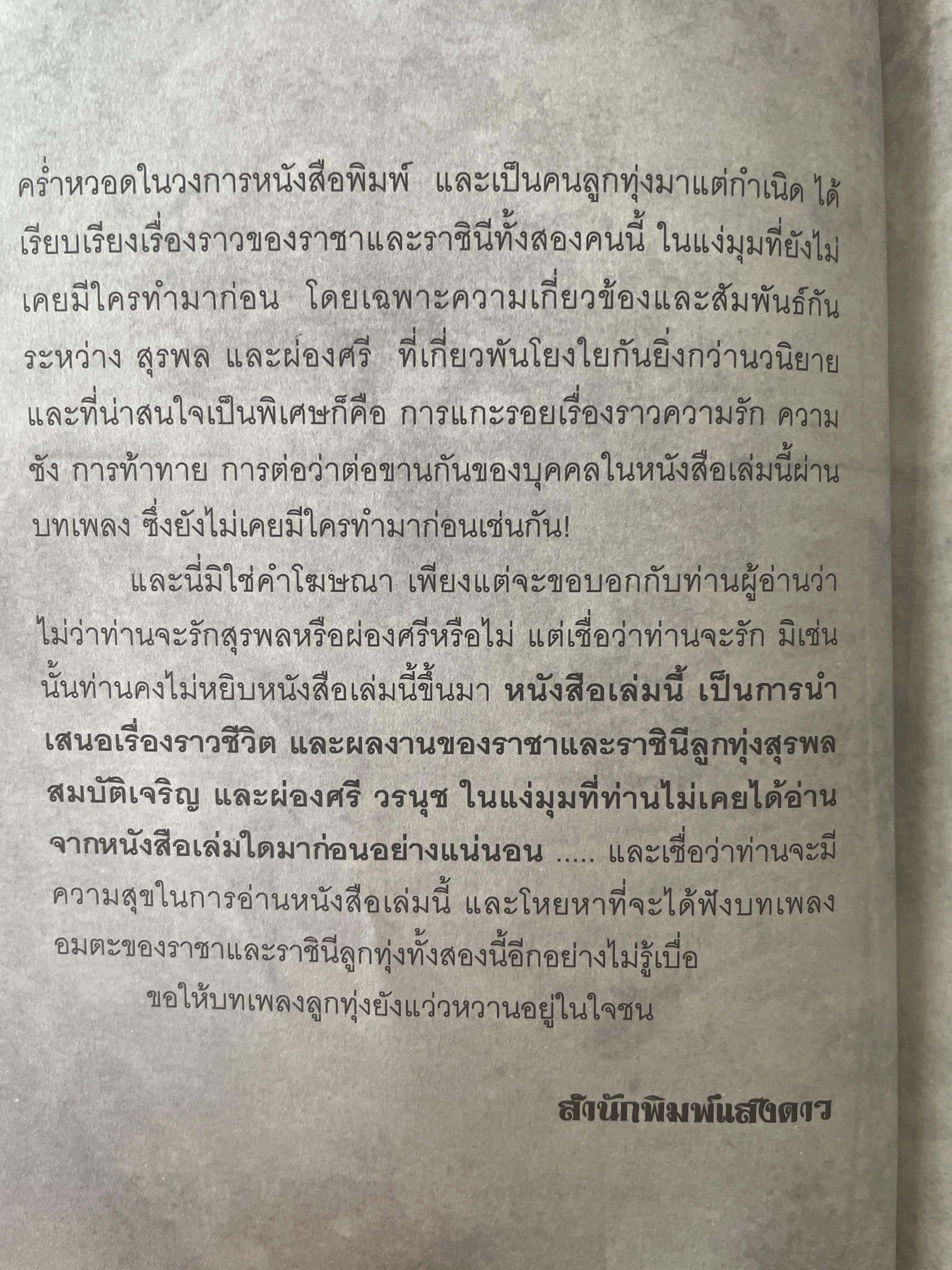 ราชาและราชินีลูกทุ่ง สุรพล สมบัติเจริญ ผ่องศรี วรนุช เรื่องราวของชีวิต บทเพลงและความผูกพันโยงใย ของราชาและราชินีลูกทุ่งที่ไม่เคยเปิดเผยที่ไหนมาก่อน ร่วมรำลึก 44 ปีกับการจากไป ของขุนเพลงลูกทุ่ง ผู้เขียน เลิศชาย คชยุทธ 2,200 กรัม