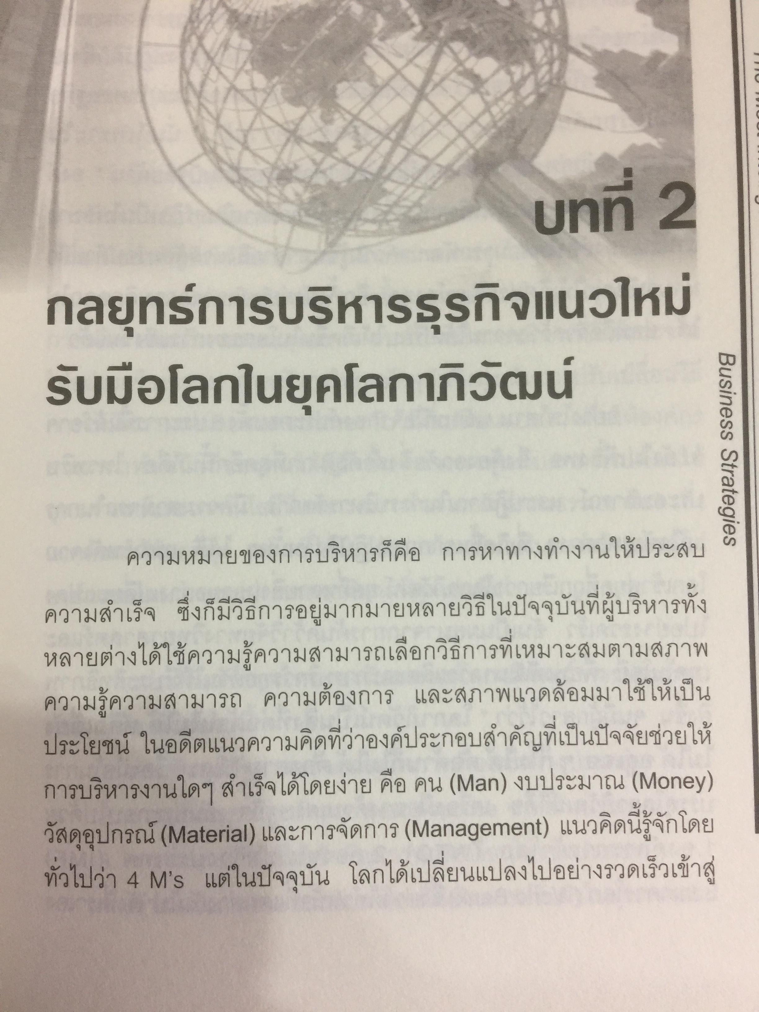 กลยุทธ์การบริหารธุรกิจอัจฉริยะระดับสากล The Most Intelligent Business Strategies 0 กก.