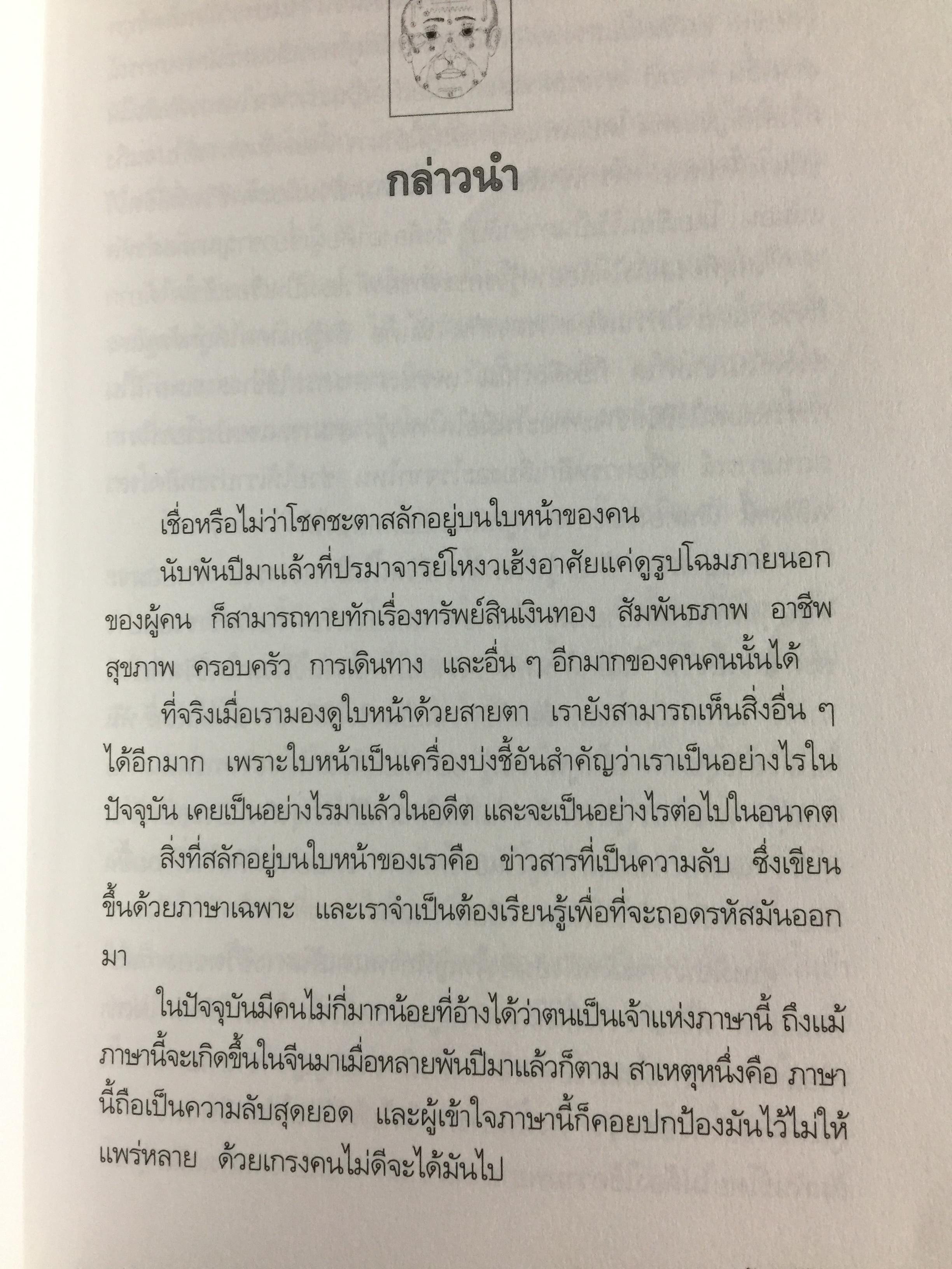 เปิดฟ้าด้วย วิชาโหงวเฮ้ง. ถอดรหัสของชะตาชีวิตจากใบหน้า 1,500 กรัม
