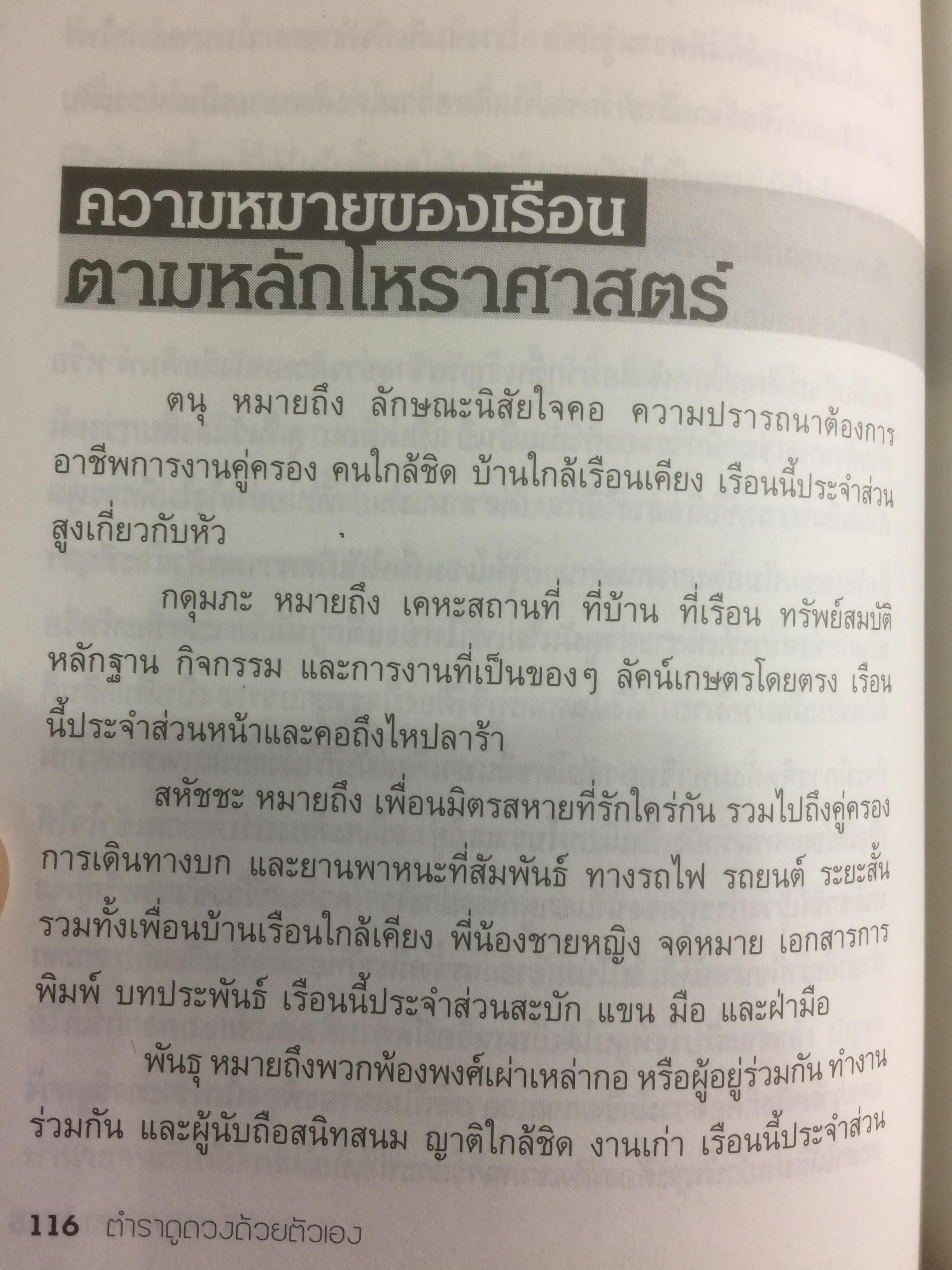 ตำราดูดวงด้วยตนเอง. โหรทีแม่นยำที่สุดในประเทศไทย โดย อ.อรรถวิโรจน์ ศรีตุลา 0 กก.