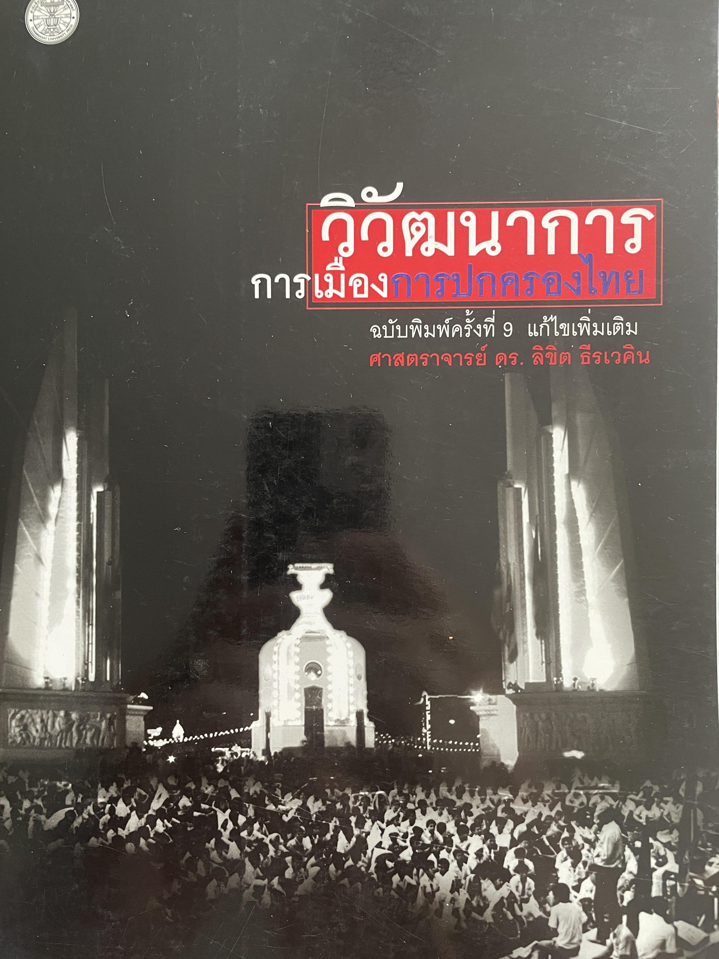 วิวัฒนาการ การเมืองการปกครองไทย ฉบับพิมพ์ครั้งที่ 9 แก้ไขเพิ่มเติม ผู้เขียน ศาสตราจารย์ ดร. ลิขิต ธีรเวคิน สำนักพิมพ์มหาวิทยาลัยธรรมศาสตร์ 3,090 กรัม