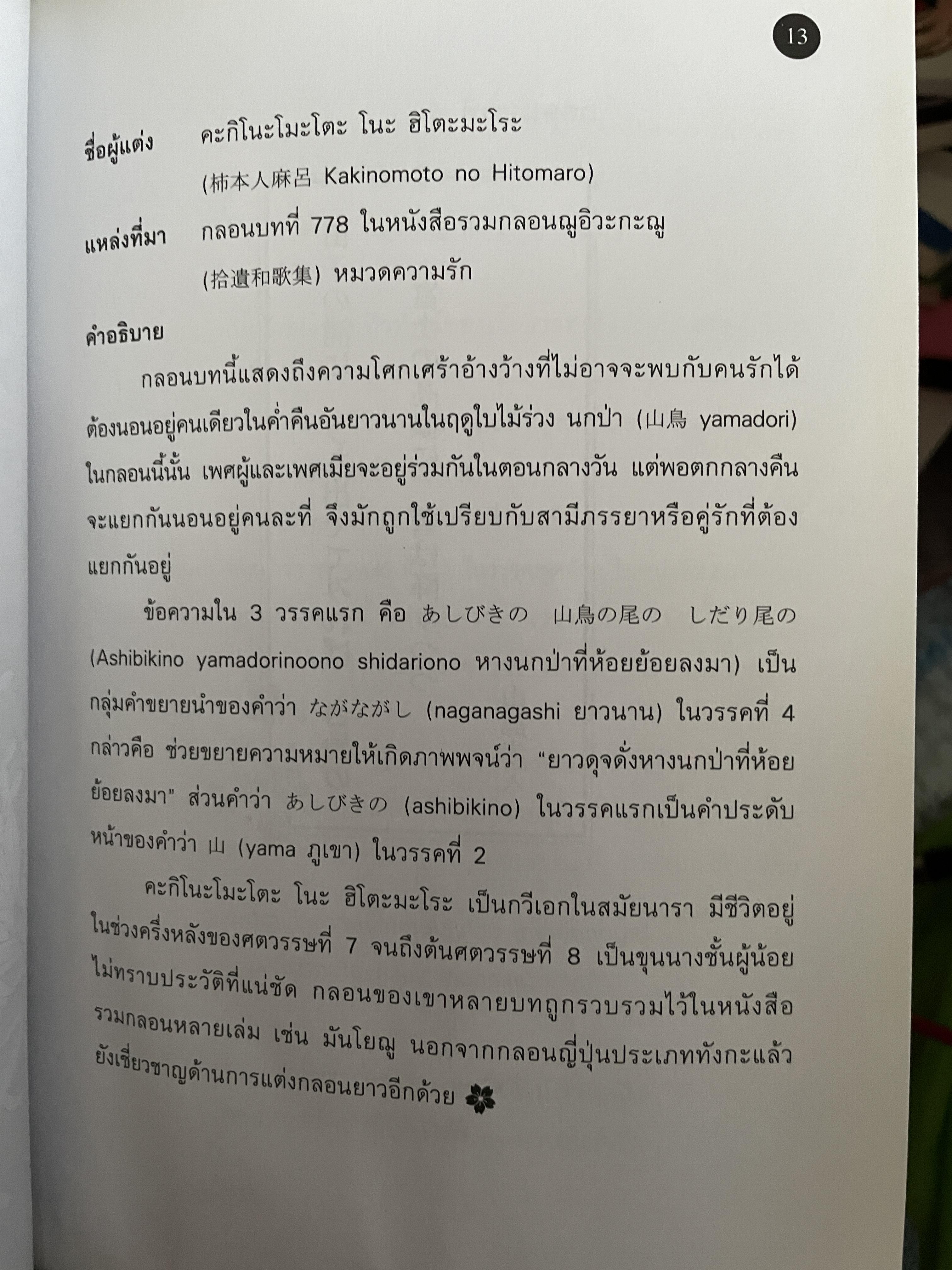 เรียนรู้ 100 บทกวีญี่ปุ่นโบราณ โดย อถรรยา สุวรรณระดา สำนักพิมพ์แห่งจุฬาลงกรณ์มหาวิทยาลัย 1,500 กรัม