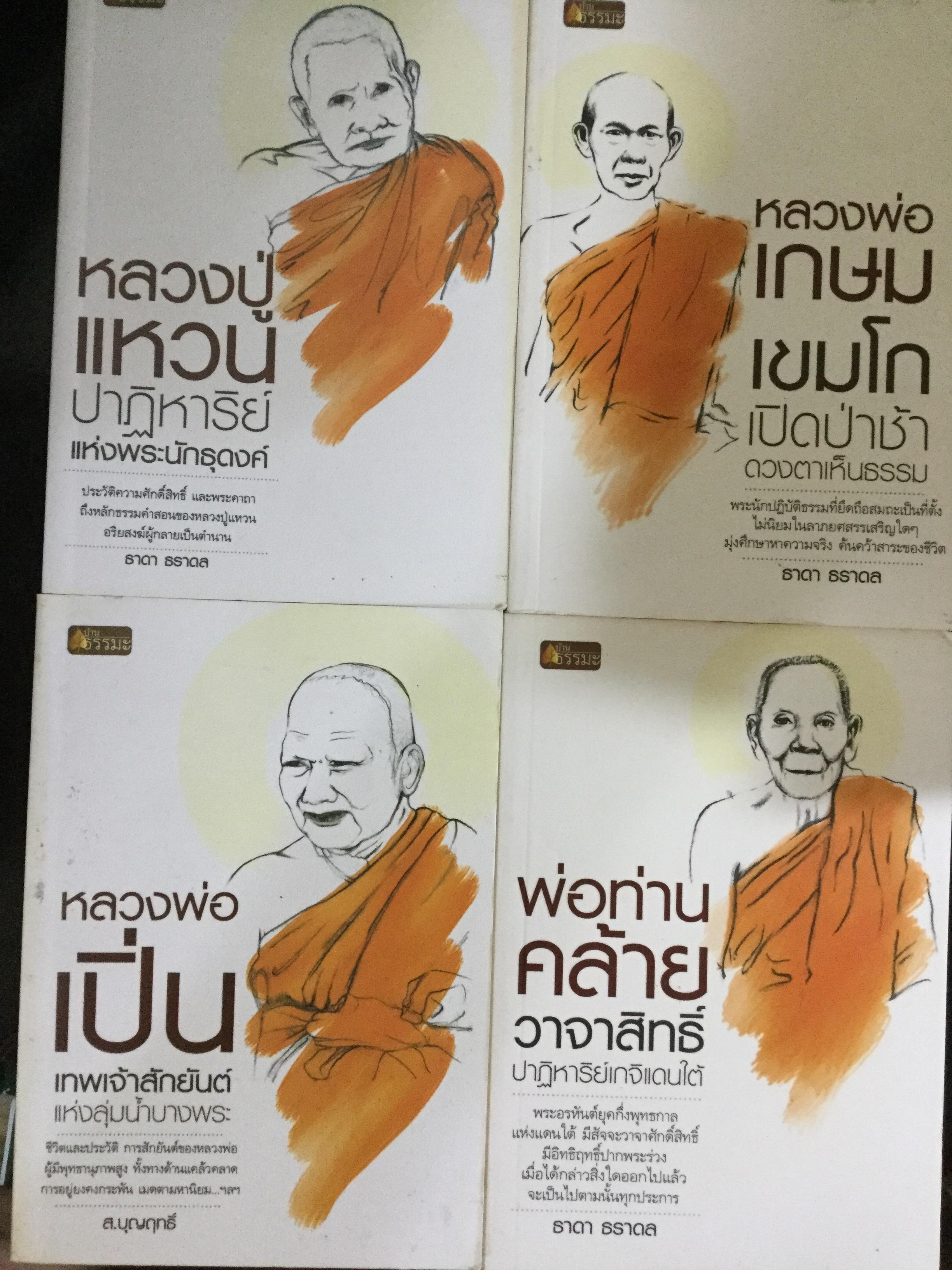 หนังสือเกจิอาจารย์ชื่อดังรวม 4 เล่ม 1) หลวงปู่แหวน ปาฏิหาริย์แห่งพระนักธุดงค์ 2) หลวงพ่อเกษม เขมโก เปิดป่าช้าเห็นธรรม 3) หลวงพ่อเปิ่น เทพเจ้าสักยันต์แห่งลุ่มนำ้บางพระ 4) พ่อท่านคล้าย วาจาสิทธิ์ ปาฏิหาริย์เกจิแดนใต้ 0 กก.