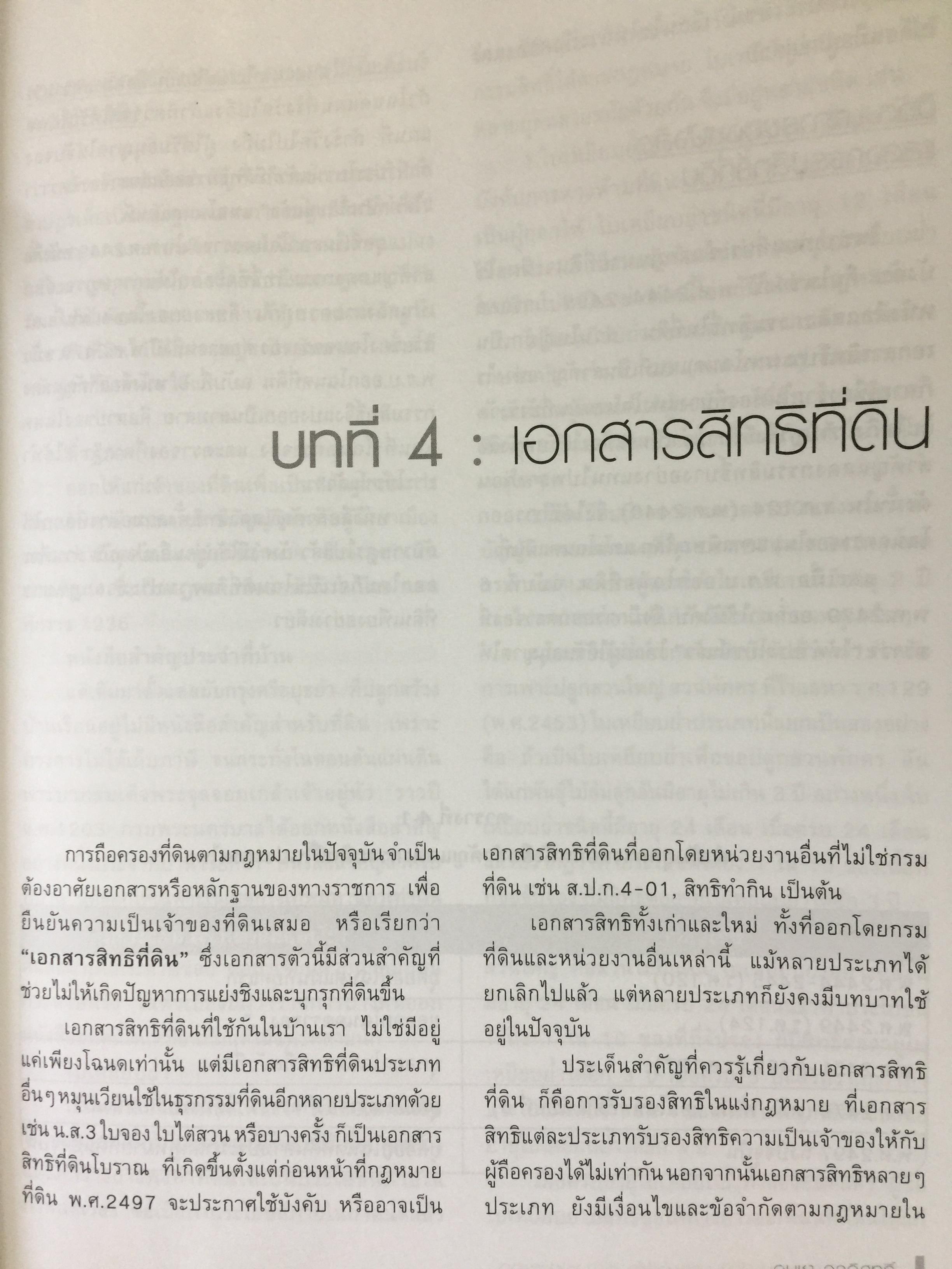 ที่ดิน. เล่น ลงทุน ทำเงิน และหากำไรอย่างชาญฉลาด โดย อนุชา กุลวิสุทธิ์ 0 กก.