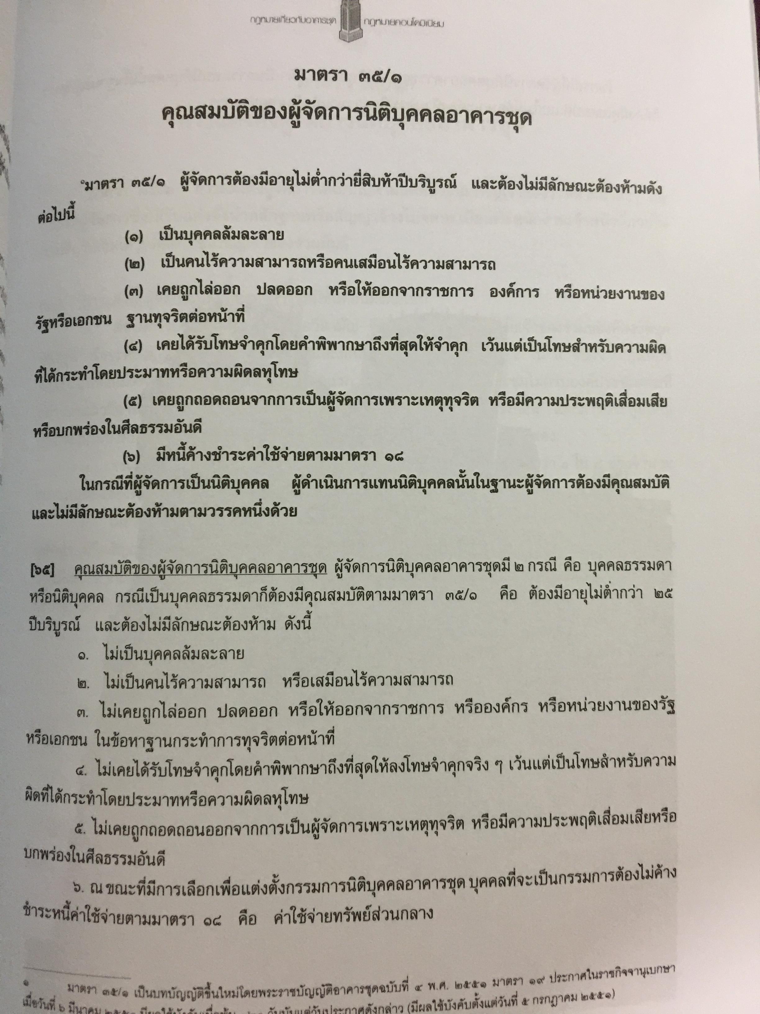 คำอธิบายกฎหมายเกี่ยวกับอาคารชุด กฎหมายคอนโดมิเนียม. ตามพระราชบัญญัติอาคารชุดล่าสุด พ.ศ.2551 พร้อมด้วย พระราชบัญญัติอาคารชุดทุกฉบับและกฎระเบียบที่เกี่ยวข้อง โดย ดร.วิชัย ตันติกุลนันท์ 0 กก.