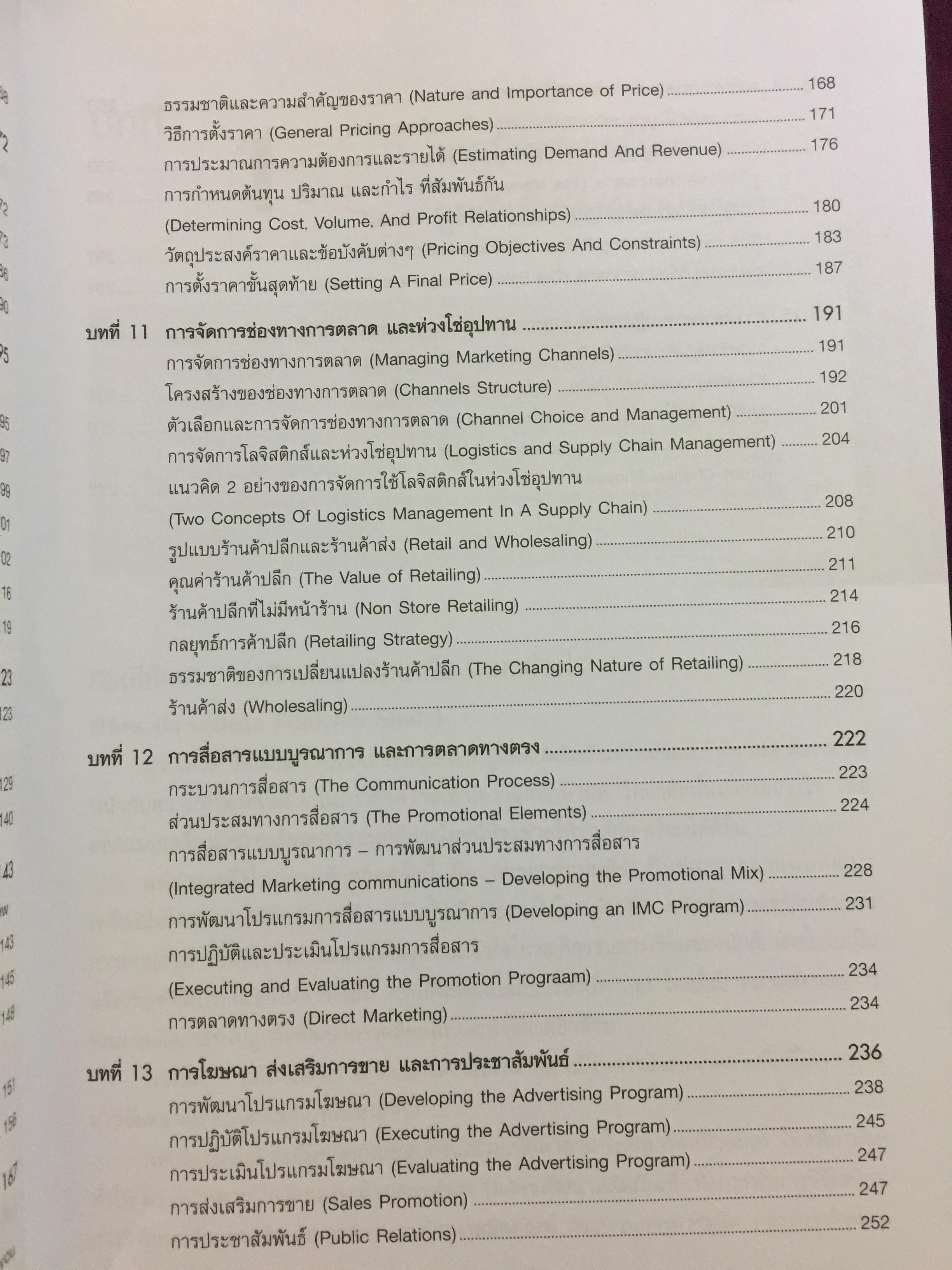 การจัดการการตลาด. Marketing : The Core เหมาะสำหรับนิสิต นักศึกษา และผู้สนใจทั่วไป ผู้เขียน Roger A.Kerin และคณะ ผู้แปลและเรียบเรียง ดร.นิเวศน์ ธรรมะ และคณะ 1,500 กรัม