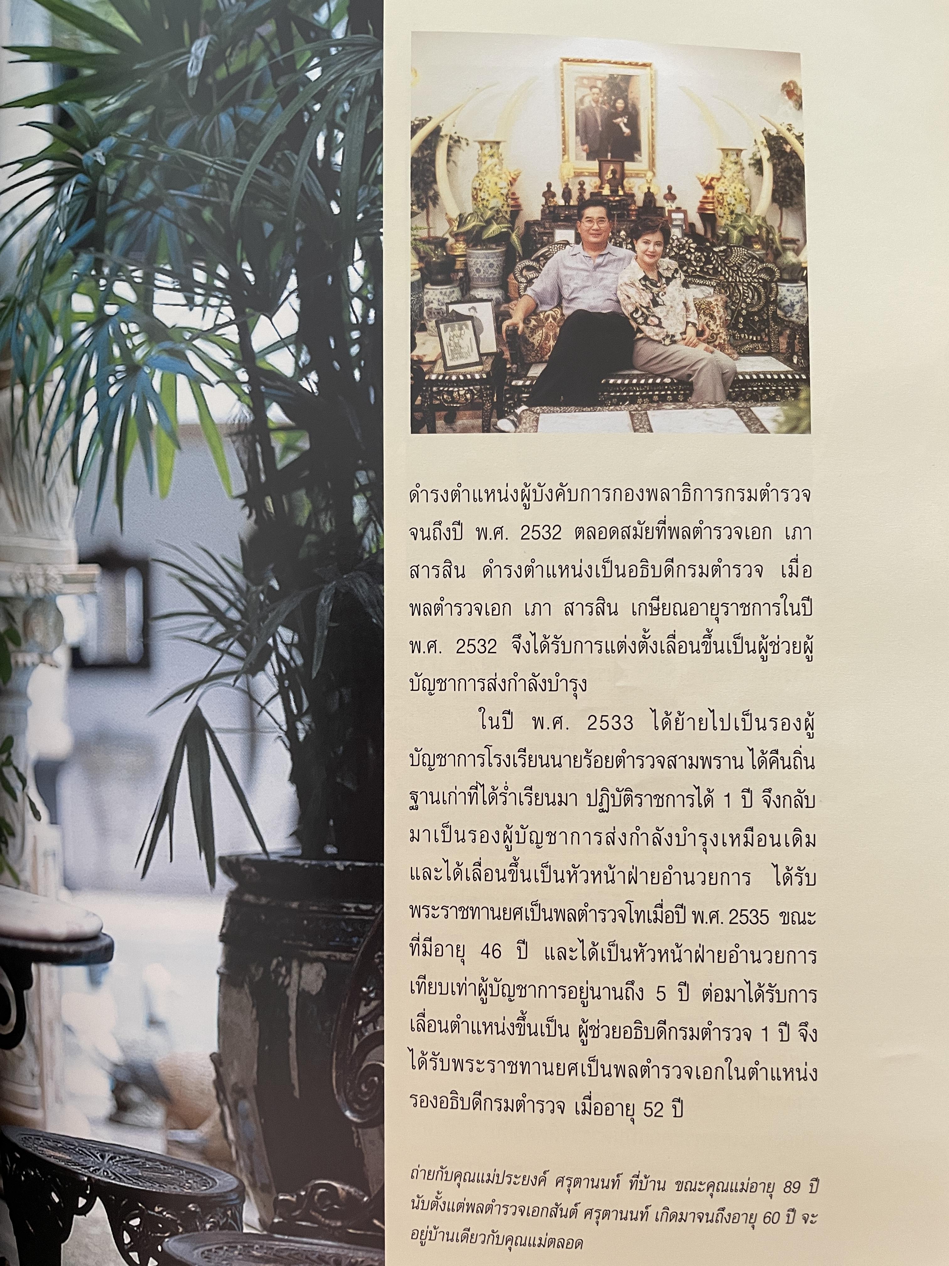 เปิดกรุมหาสมบัติ ปู่สันต์ต้องเฝ้าทรัพย์ จากหนังสือ ชีวิตและ ปณิธาน ของ พลตำรวจเอก สันต์ ศรุตานนท์ เนื่องในโอกาสเกษียณอายุราชการ ปี 2547 0 กก.