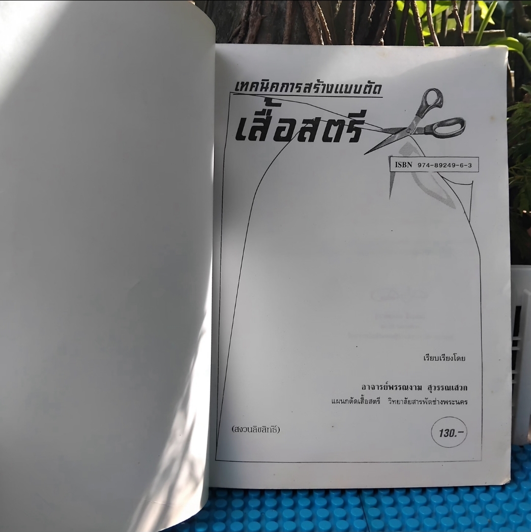 เทคนิคการสร้างแบบตัดเสื้อสตรี โดย พรรณงาม สุวรรณเสวก หนังสือสะสม ไม่มีรอยดินสอปากกา