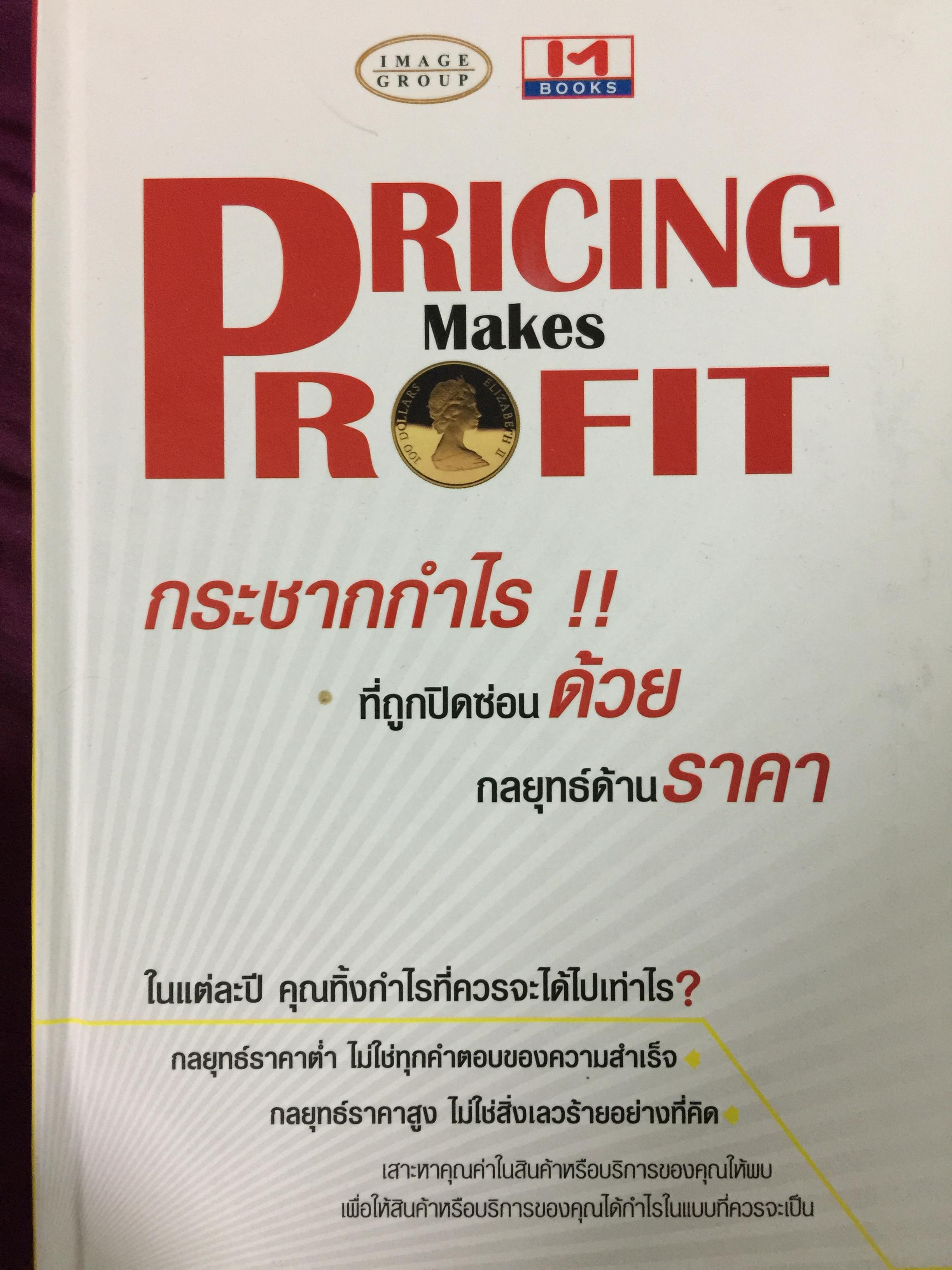 กระชากกำไร ที่ถูกปิดซ่อนด้วย กลยุทธ์ด้านราคา. PRICING Makes FIT 2 กก.