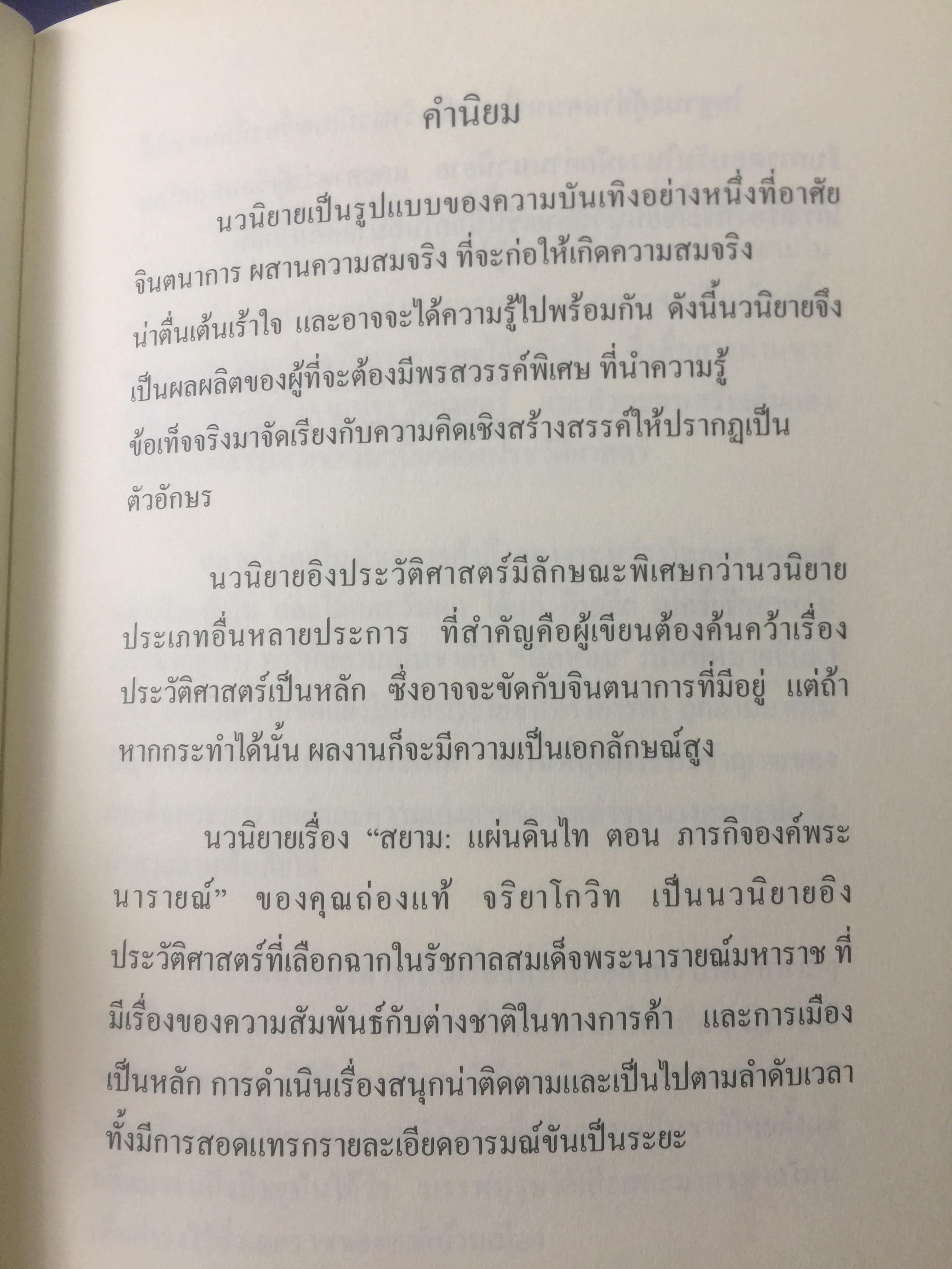 นวนิยายอิงประวัติศาสตร์ สยาม : แผ่นดินไท. SIAM : The Uncolonized. ตอนภารกิจองค์พระนารายณ์ King Narai ‘ s Quests ผู้เขียน ถ่องแท้ จริยโกวิท 0 กก.