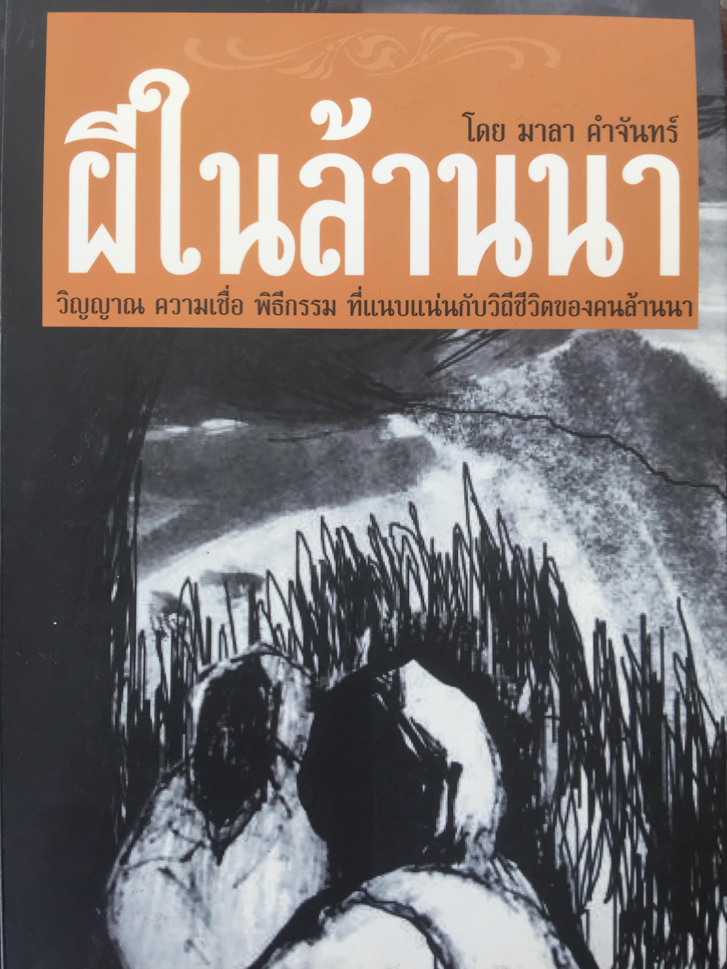 ผีในล้านนา. วิญญาณ ความเชื่อ พิธีกรรม ที่แนบแน่นกับวิถีชีวิตของคนล้านนา. โดย มาลา คำจันทร์ 0 กก.