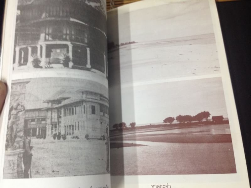 ของเก่าเราลืม ชะอำฟองคลื่นศักดินา