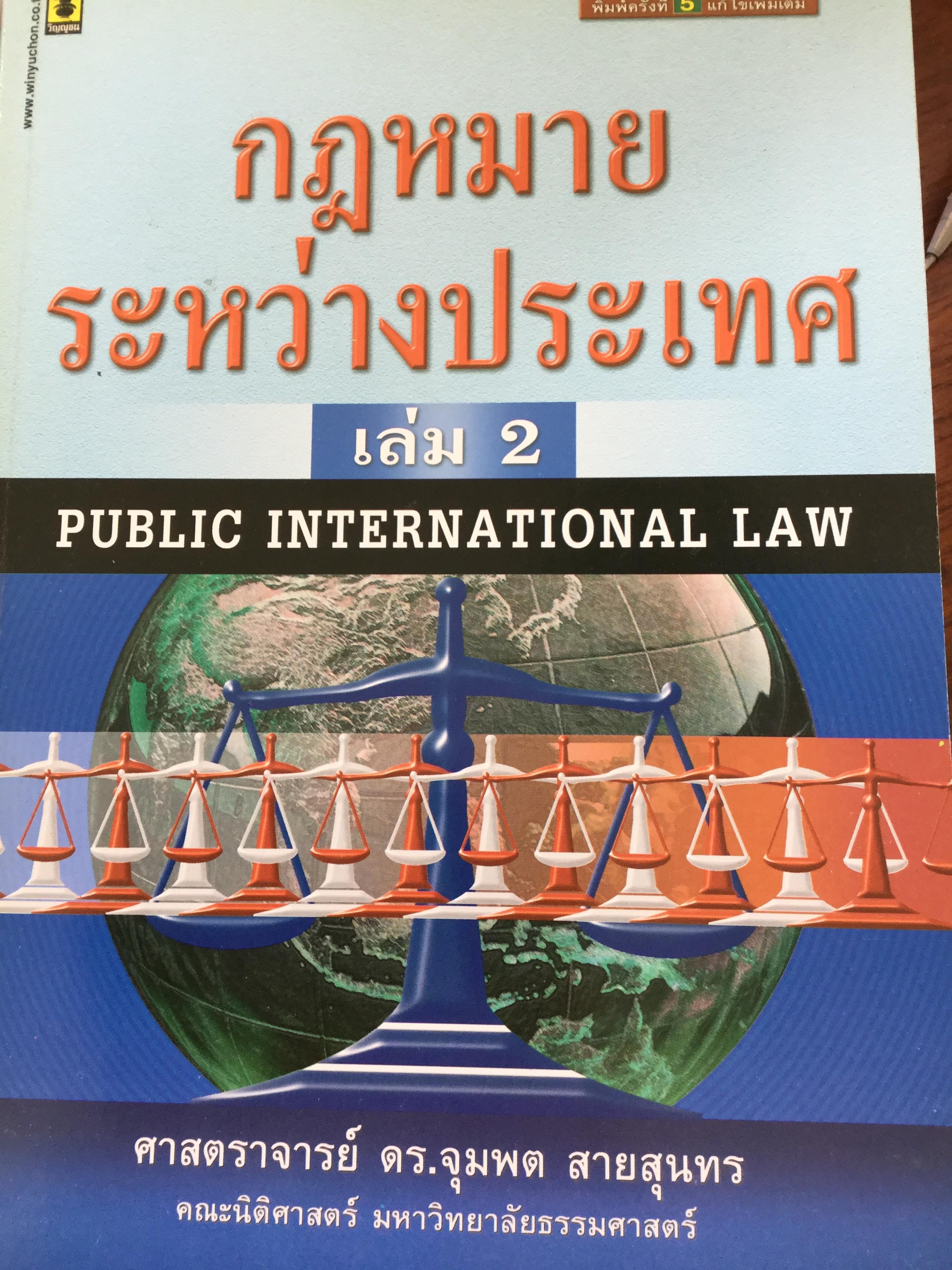 กฎหมายระหว่างประเทศ เล่ม 1-2 รวม 2 เล่ม Public International Law โดย รศ.ดร.จุมพต สายสุนทร 0 กก.