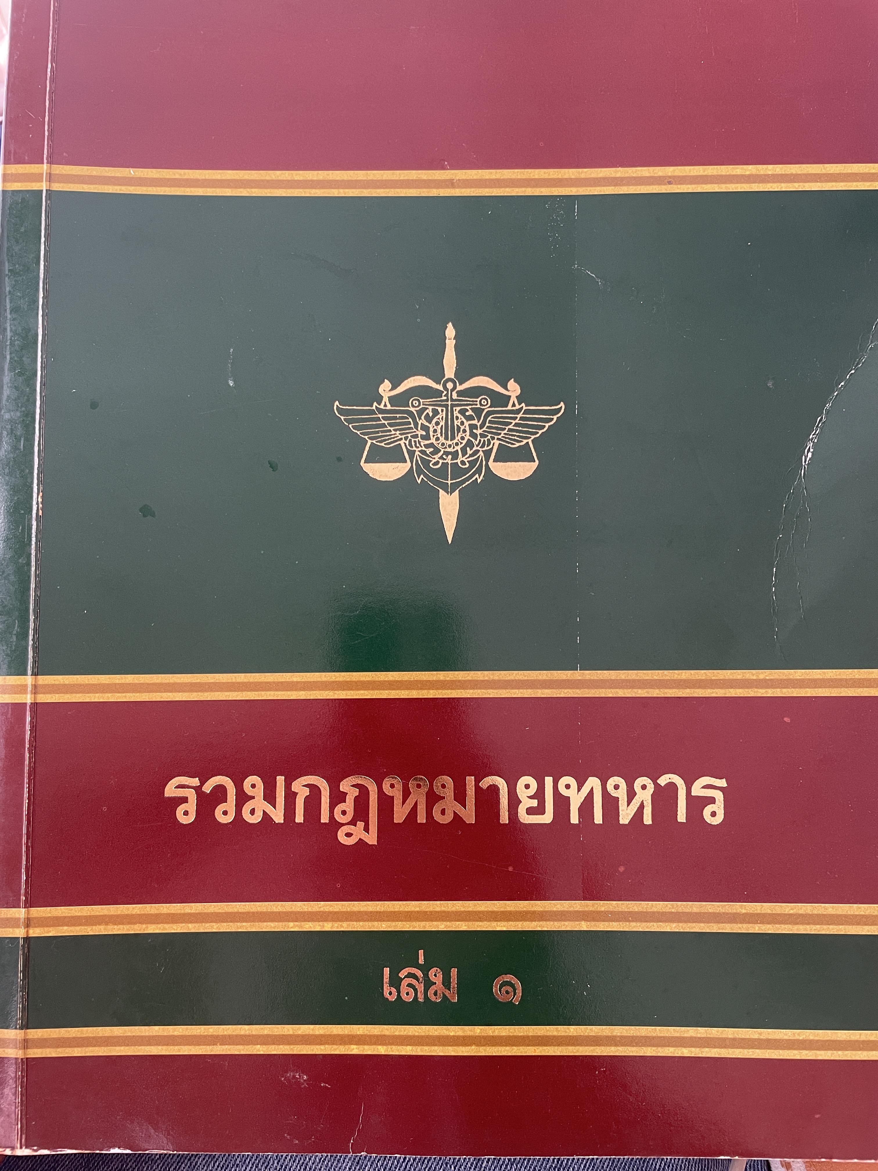 รวมกฎหมายทหาร เล่ม 1 เป็นหนังสือเล่มใหญ่สภาพดี หนังสือหนา 708 หน้า 5,500 กรัม