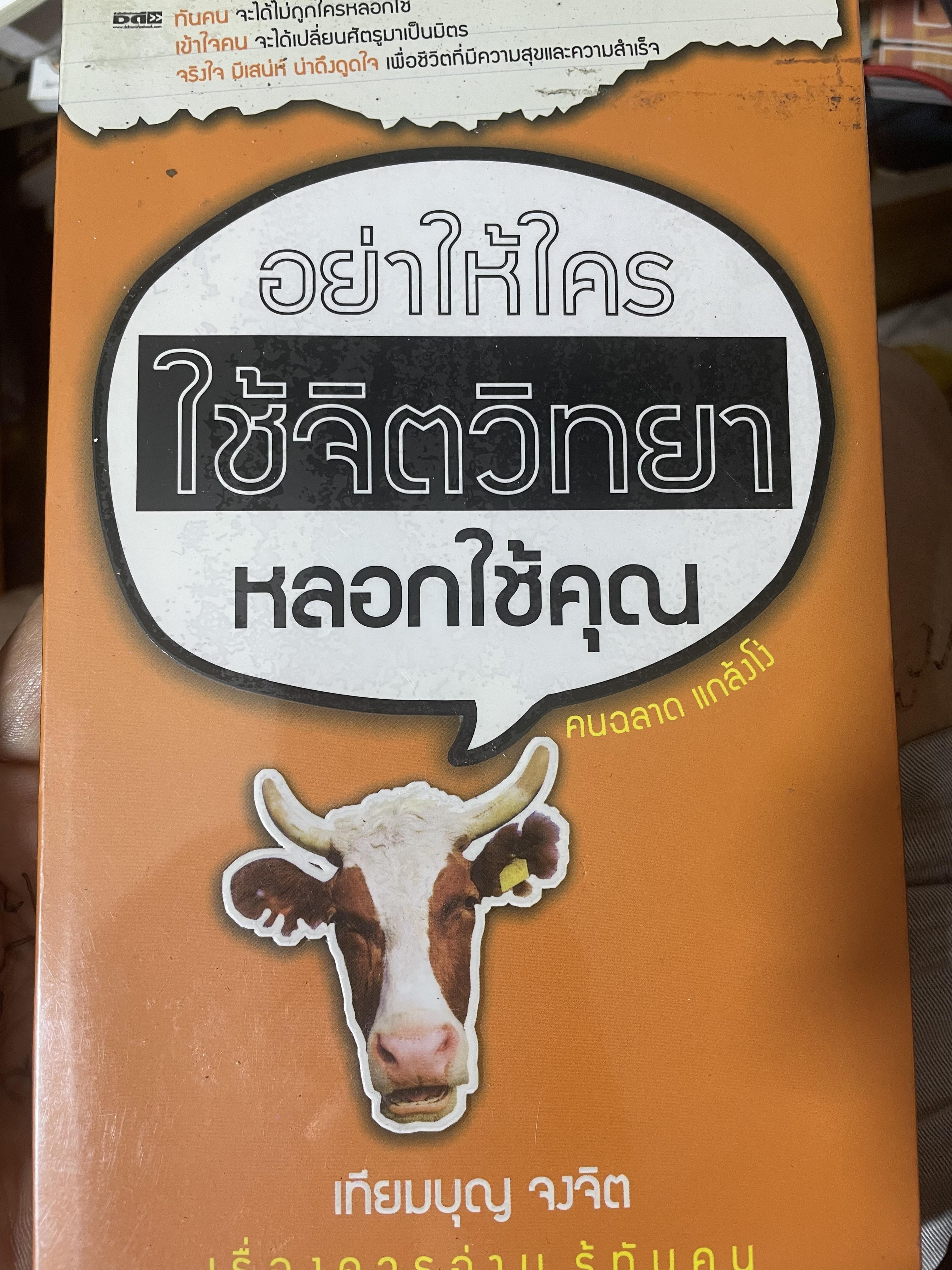 อย่าให้ใคร ใช้จิตวิทยา หลอกใช้คุณ เรื่องควรอ่านรูัทันคน ผู้เขียน เทียมบุญ จงจิต 1,400 กรัม