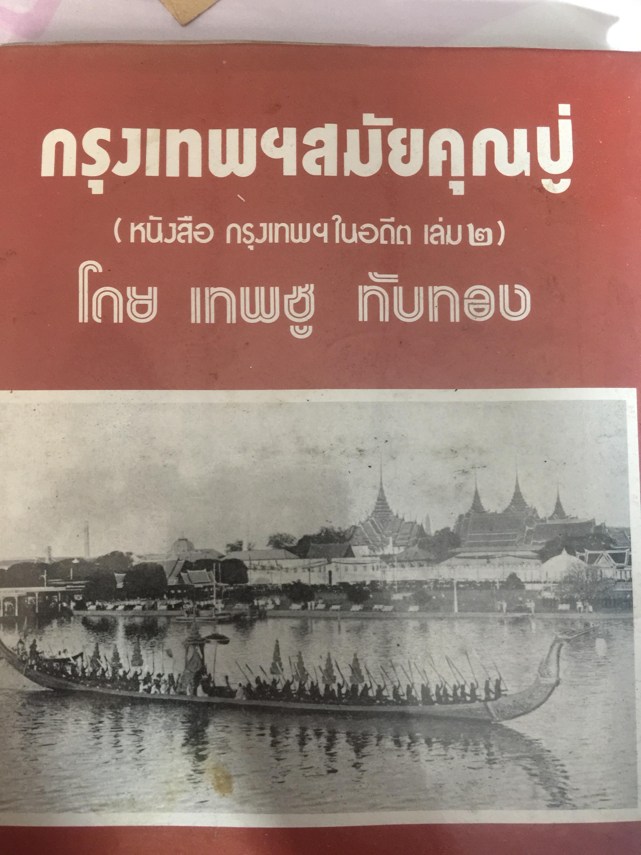 กรุงเทพฯสมัยคุณปู่ (หนังสือ กรุงเทพฯในอดีต เล่ม 2 ) โดย เทพชู ทับทอง) 0 กก.