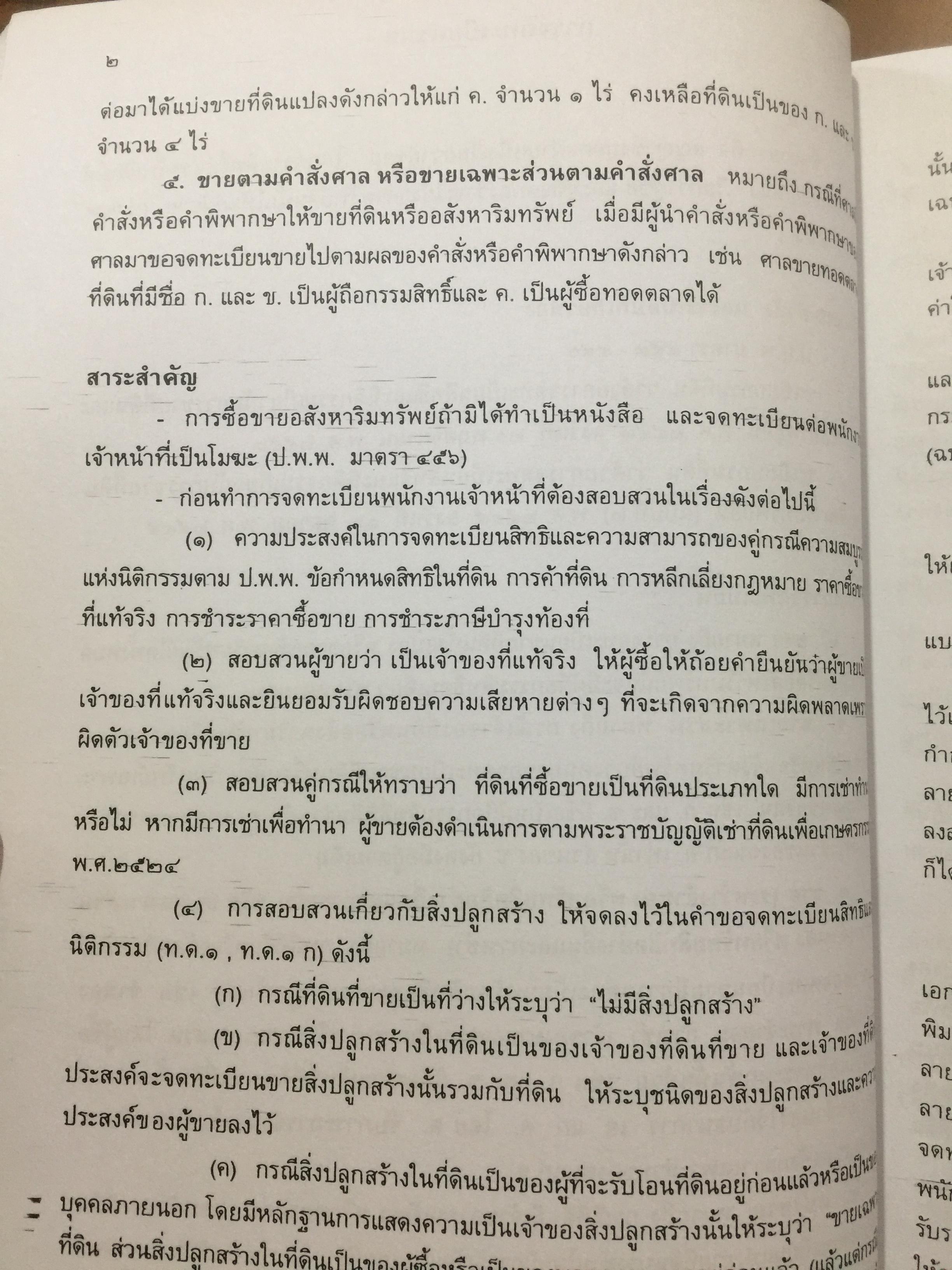 คู่มือการจดทะเบียนสิทธิและนิติกรรมเกี่ยวกับที่ดินและอสังหาริมทรัพย์อย่างงอื่นจัดทำโดย สำนักมาตรฐานการทะเบียนที่ดิน กรมที่ดิน 0 กก.