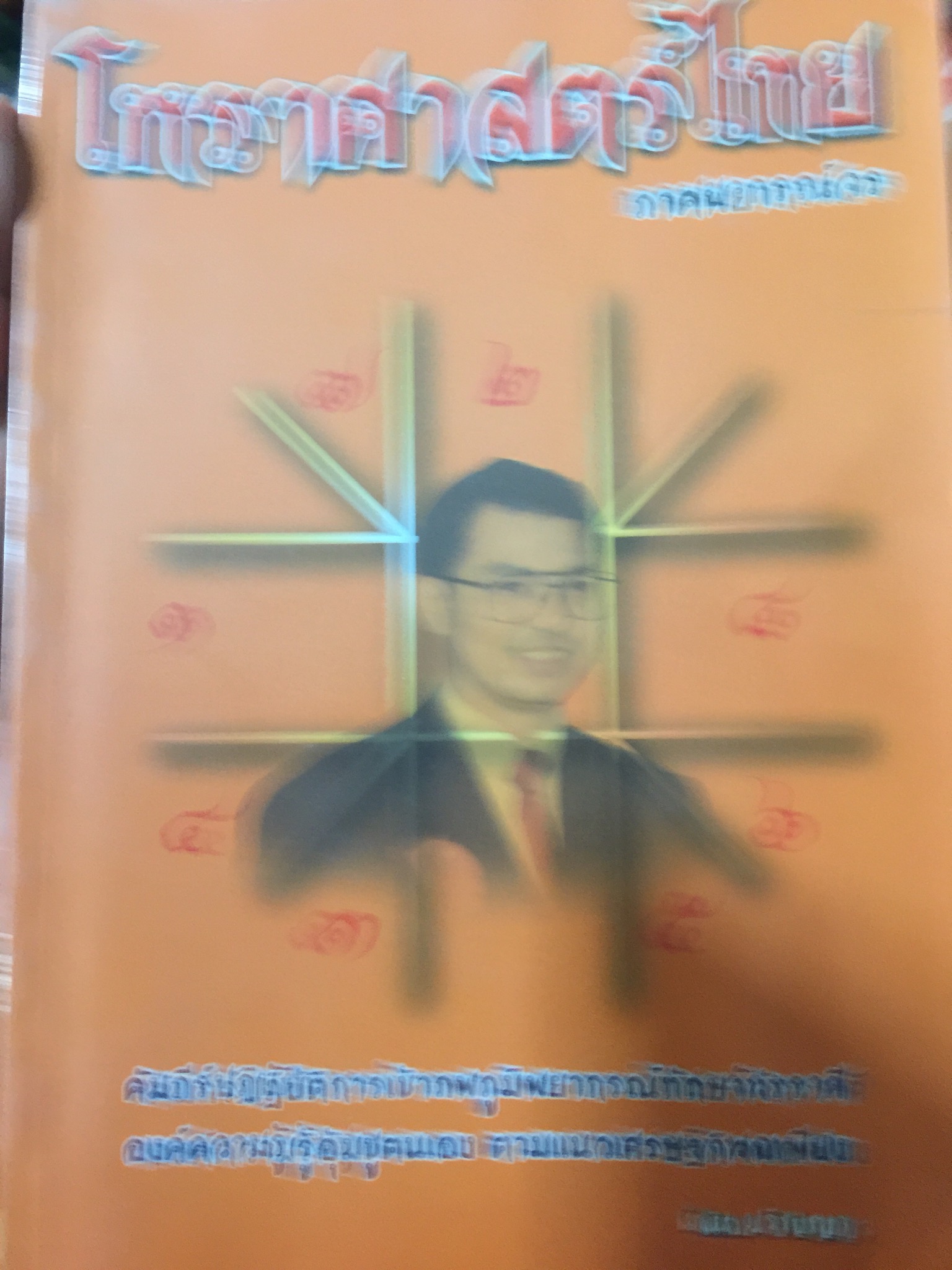 หรา าสตร ทน ภาคพยากรณ์จร. คัมภีร์ป 1 กก.