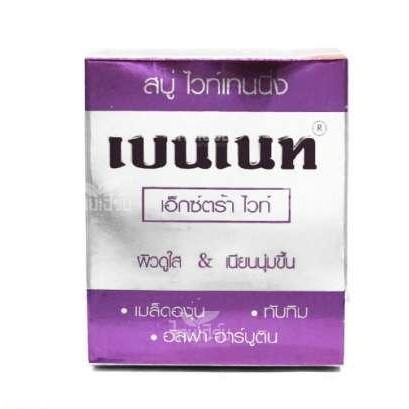 สบู่เบนเนท ไวท์เทนนิ่ง ( 130 กรัม) <ม่วง> ราคา 55 ฿ ( 6 ชิ้น ส่ง 50 ฿)