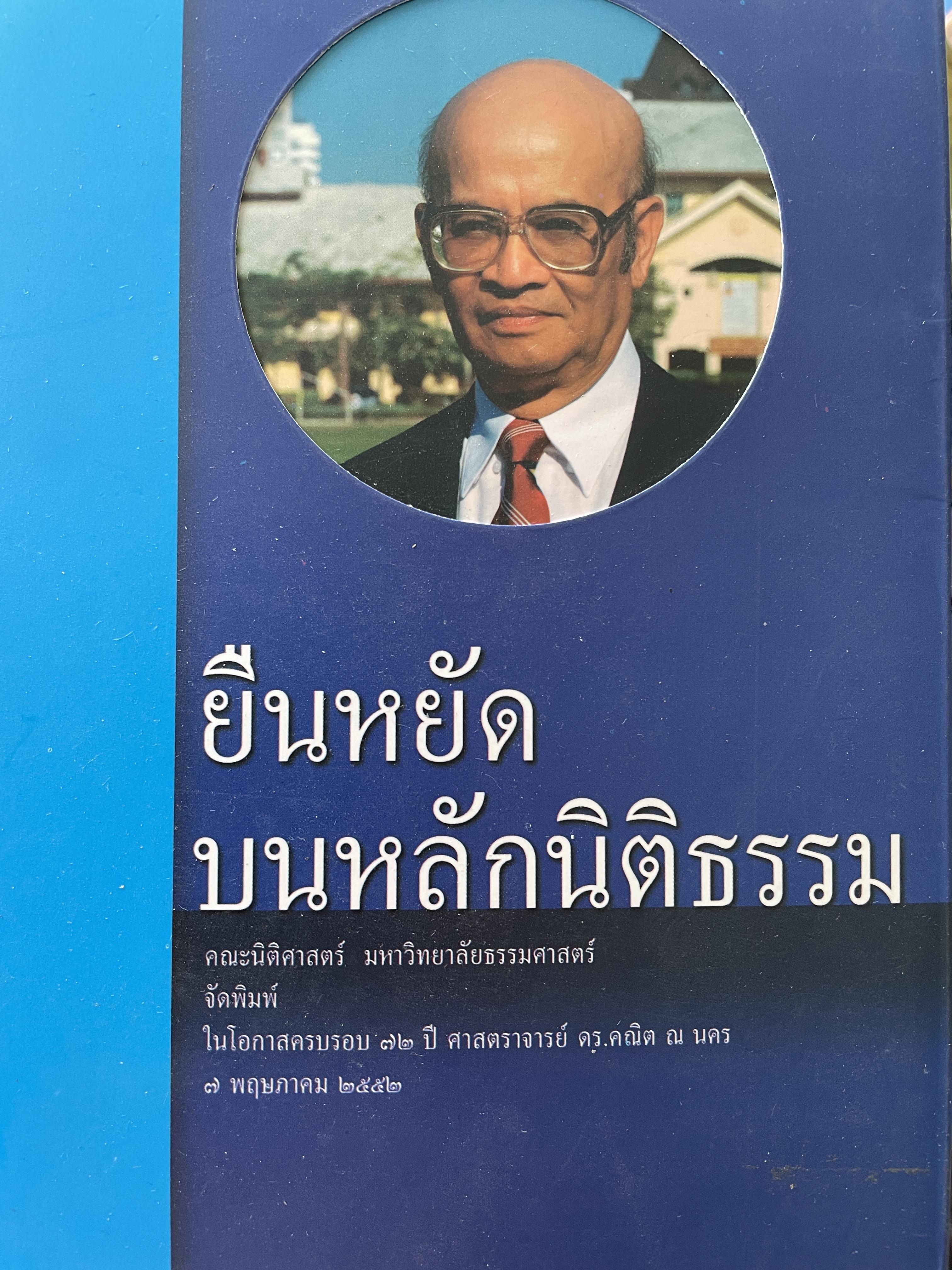 ยืนหยัดบนหลักนิติธรรม คณะนิติศาสตร์ มหาวิทยาลัยธรรมศาสตร์ จัดพิมพ์ ในโอกาสครบรอบ 72 ปี ศาสตราจารย์ ดร.คณิต ณ.นคร 7 พฤษภาคม 2552 1,500 กรัม