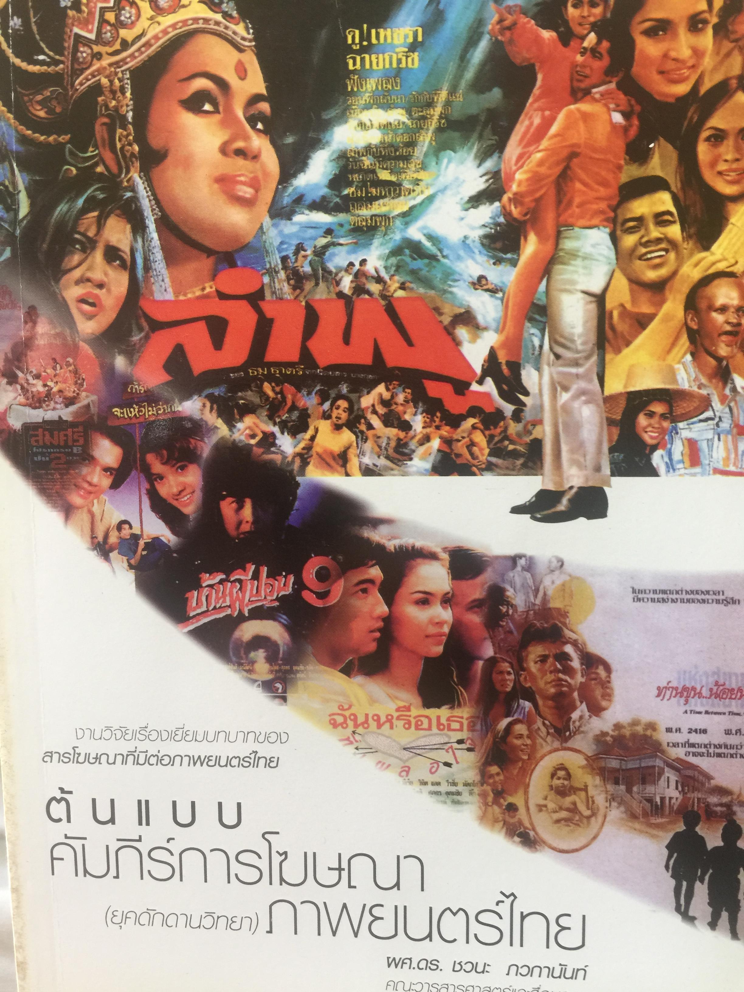 ต้นแบบคัมภีร์การโฆษณา ภาพยนต์ไทย. ผู้เขียน ผศ.ดร.ชวน ภวภานันท์. คณะสารศาสตร์และสื่อมวลชน มหาวิทยาลัยธรรมศาสตร์ 0 กก.