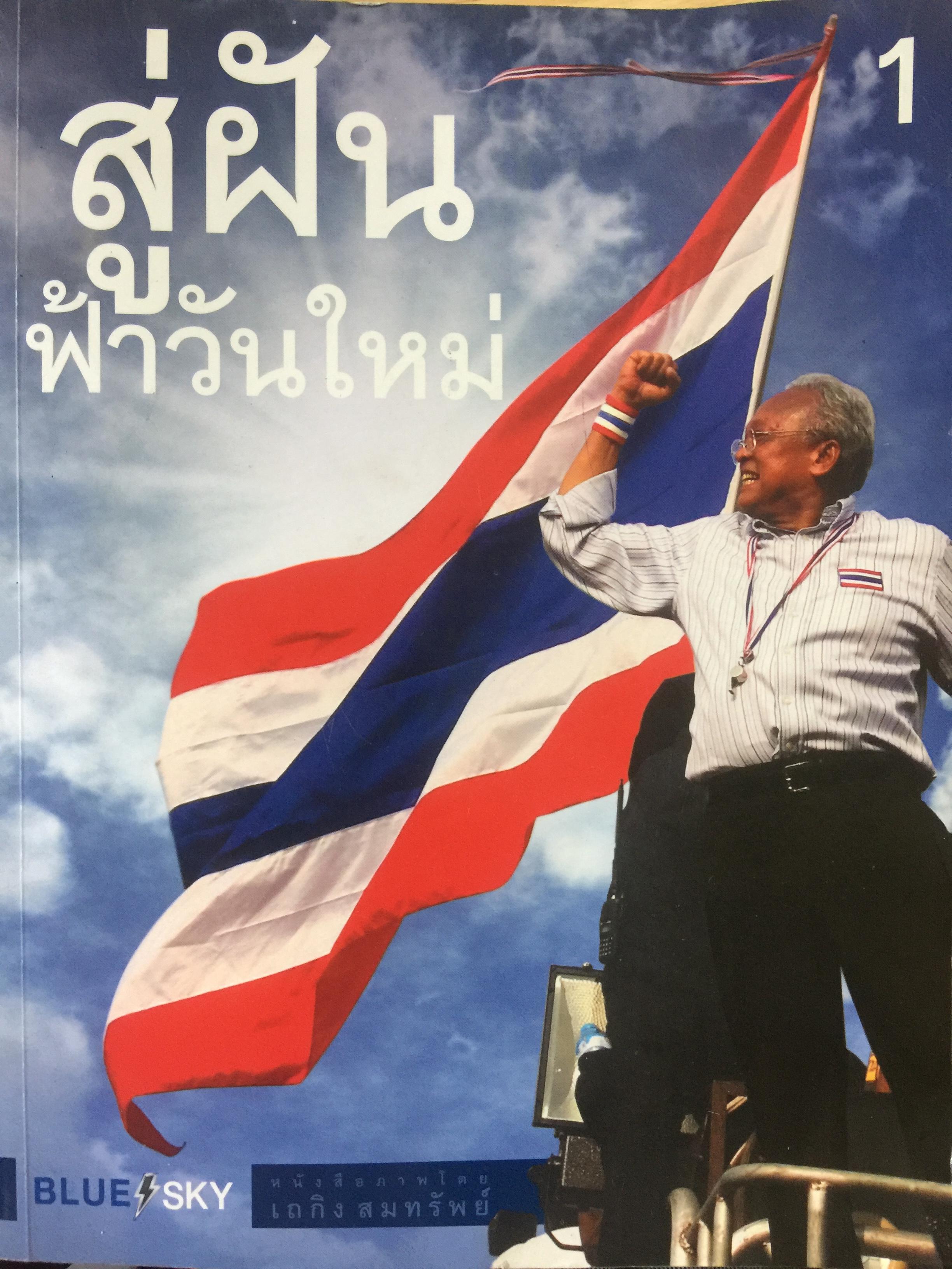 สู่ฝัน ฟ้าวันใหม่. BLUE SKY. พี่น้องครับ เป่านกหวีด พร้อมกันกับผมเดี๋ยวนี้ 0 กก.