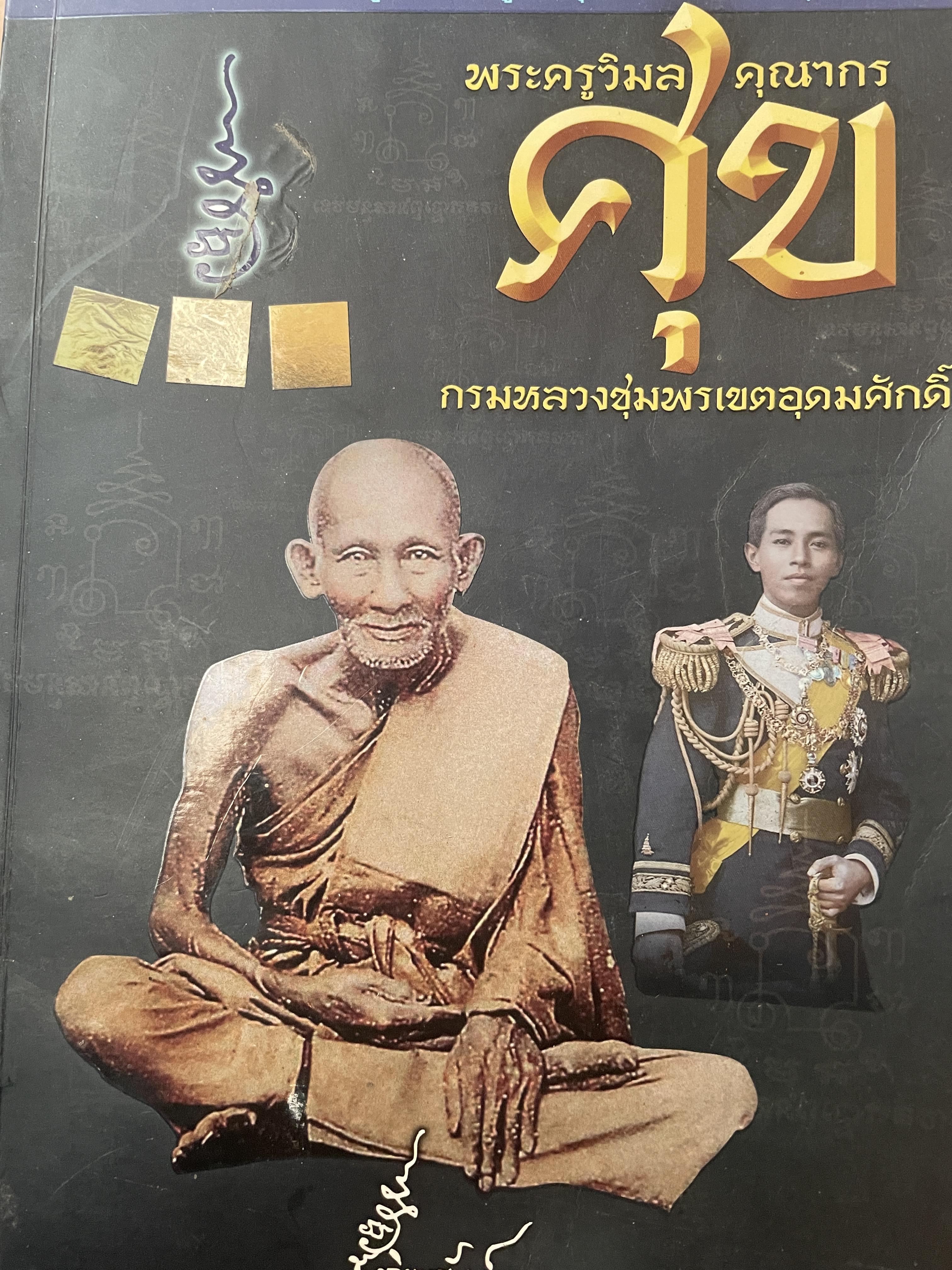 ศุข พระครูวิมลคุณากร(ศุข) กรมหลวงชุมพรเขตอุดมศักดิ์ 250 กรัม