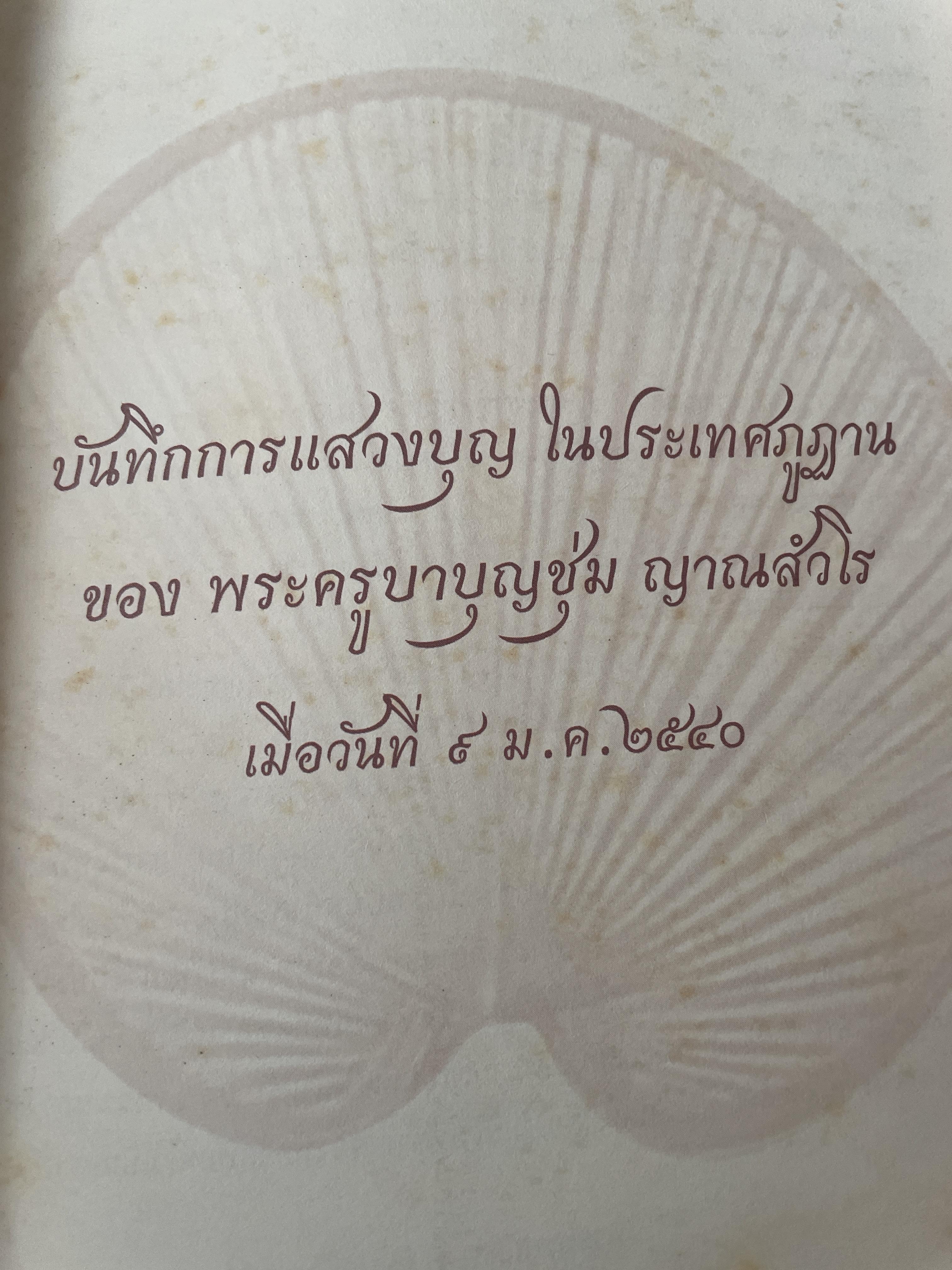 พระครูบาบุญชุ่ม ญาณสัมวโร บันทึกการแสวงบุญ ในประเทศภูฐาน เมื่อวันที่ 9 มกราคม 2540 1,800 กรัม