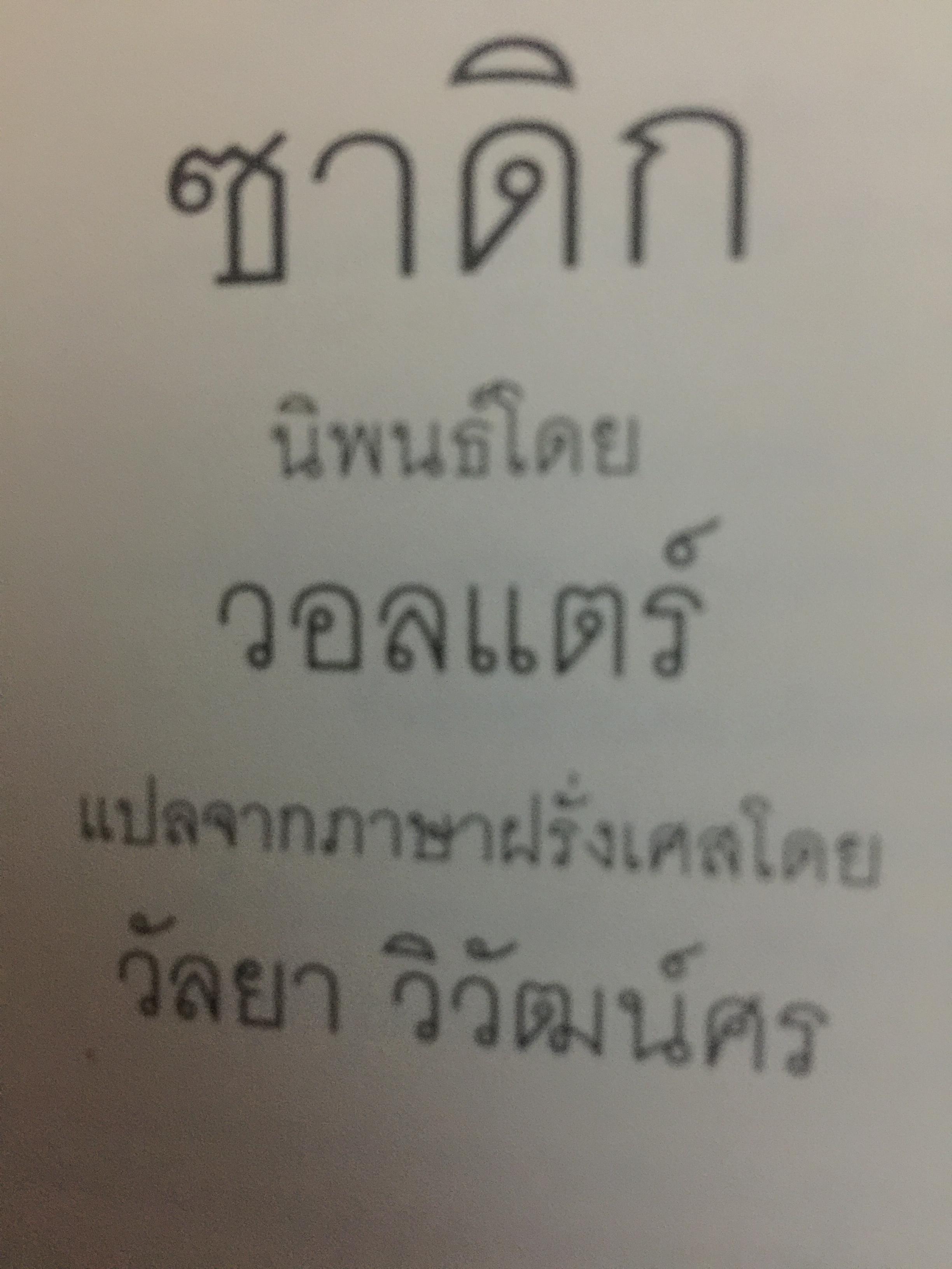 ซาดิก. ปรัชญนิยาย โดย สอบแคร์ ZADIG PAR Voltaire. วัลยา วิวัฒน์ศร. แปลจากภาษาฝรั่งเศส 0 กก.
