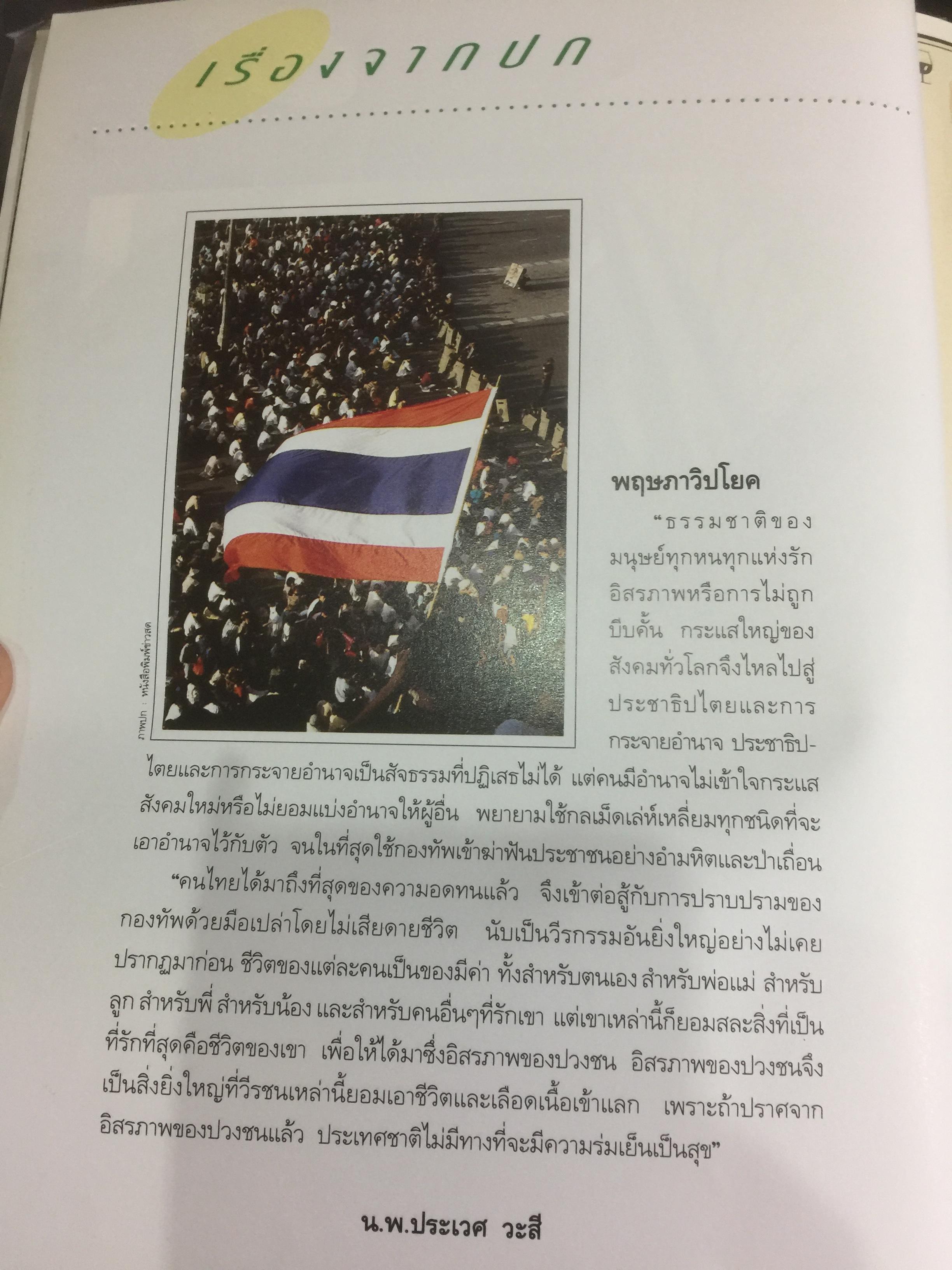พฤษภาวิปโยค ชูธงประชาธรรม รำ่หาประชาธิปไตย. หนังสือสารคดี ฉบับพิเศษ ที่ 88 ปีที่ 8 เดือนมิถุนายน 2535 0 กก.