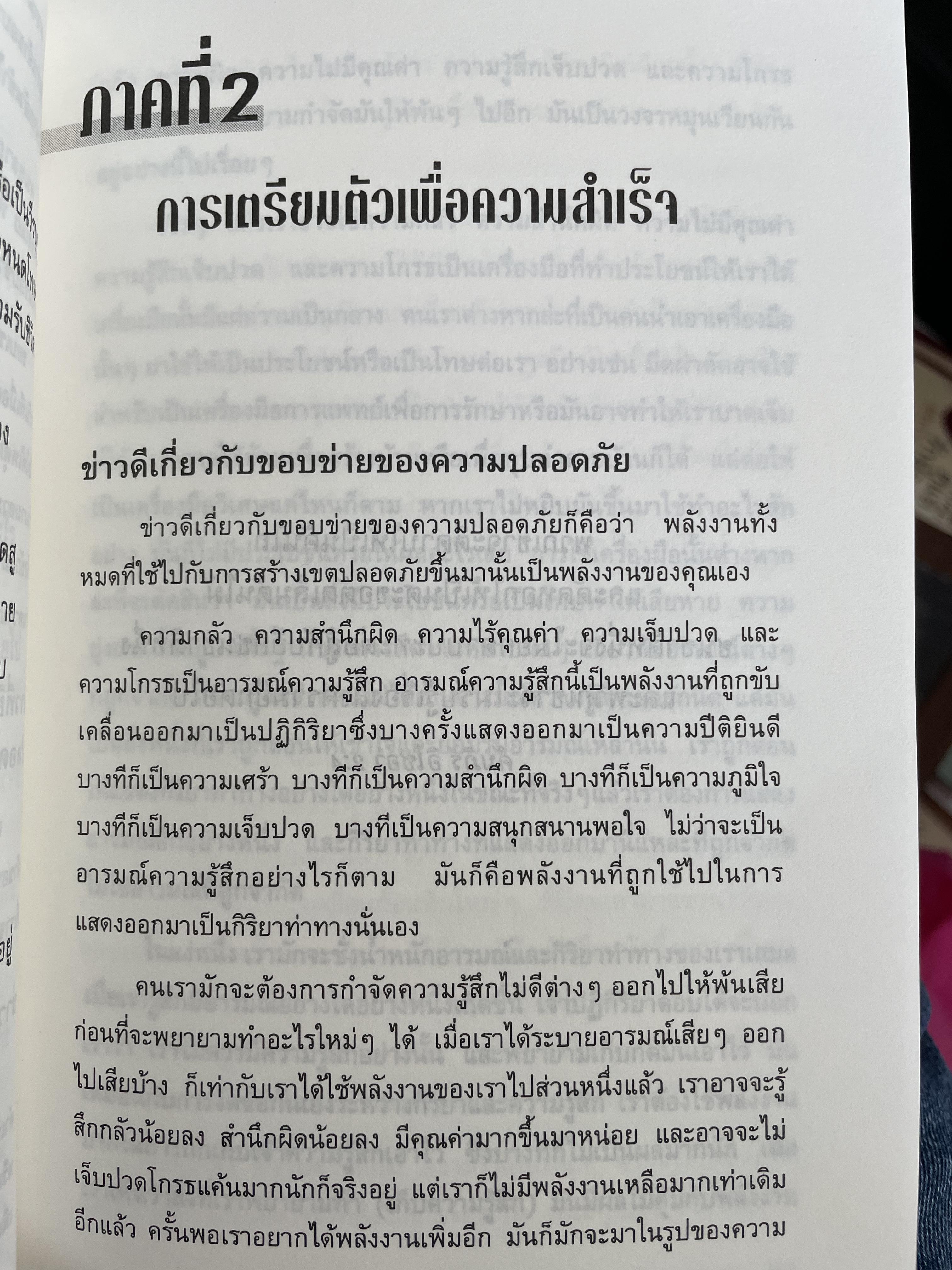 ลงมือทำ ไม่ต้องมีคำว่า “แต่” โดย John-Roger & Peter McWilliams. เรียบเรียงโดย อนงค์ ธนวเสถียร 0 กก.