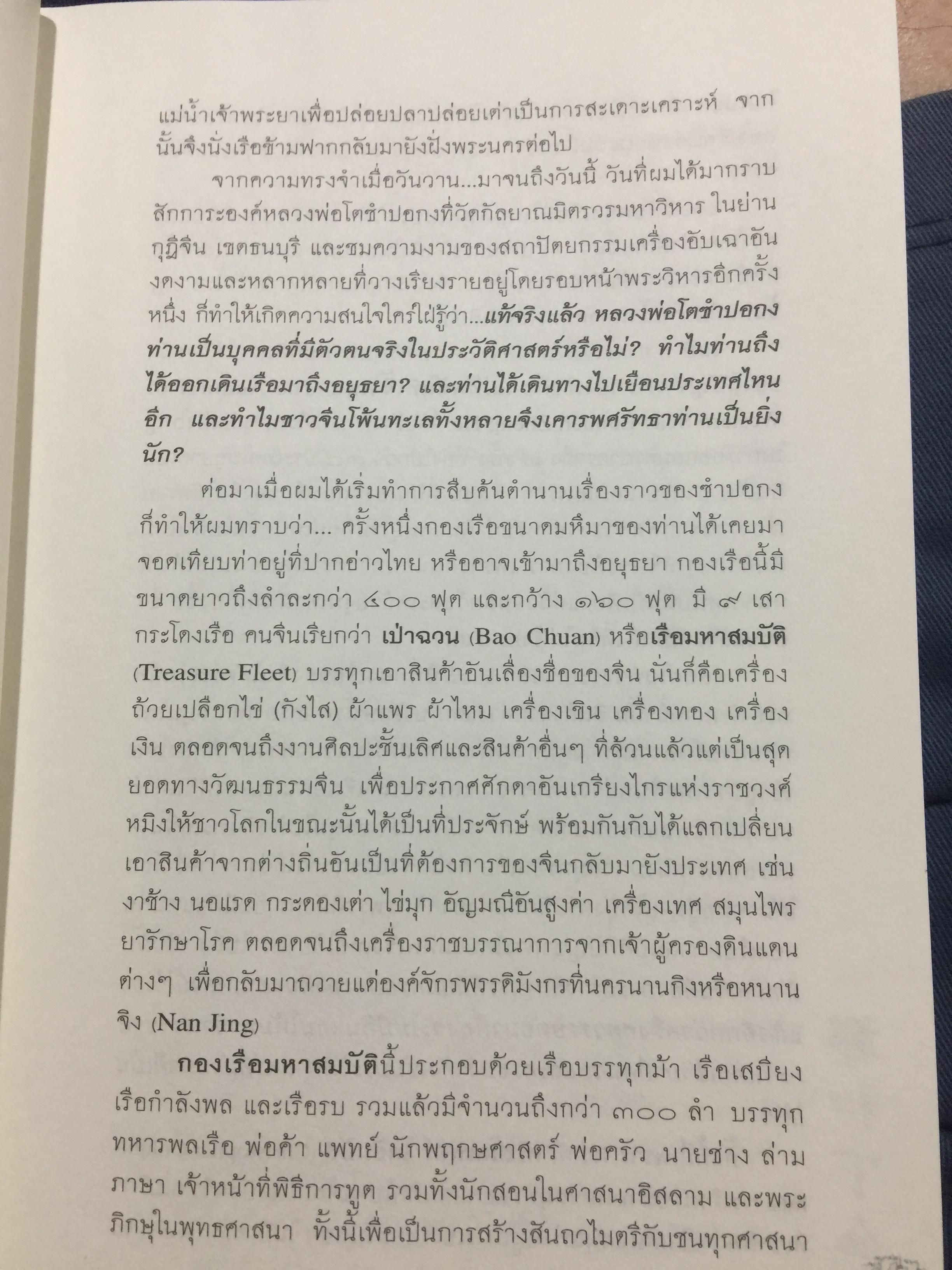 เจิ้งเหอ. แม่ทัพขันที “ซำปอกง”. กองเรือมหาสมบัติแห่งจักรพรรดิมังกร เพื่อสถาปนาราชวงศ์สุพรรณภูมิ ยึดครองราชอาณาจักรสยามกรุงศรีอยุธยา เป็นหนังสือชุดศิลปวัฒนธรรมฉบับพิเศษ ผู้เขียน ปริวัฒน์ จันทร. 0 กก.