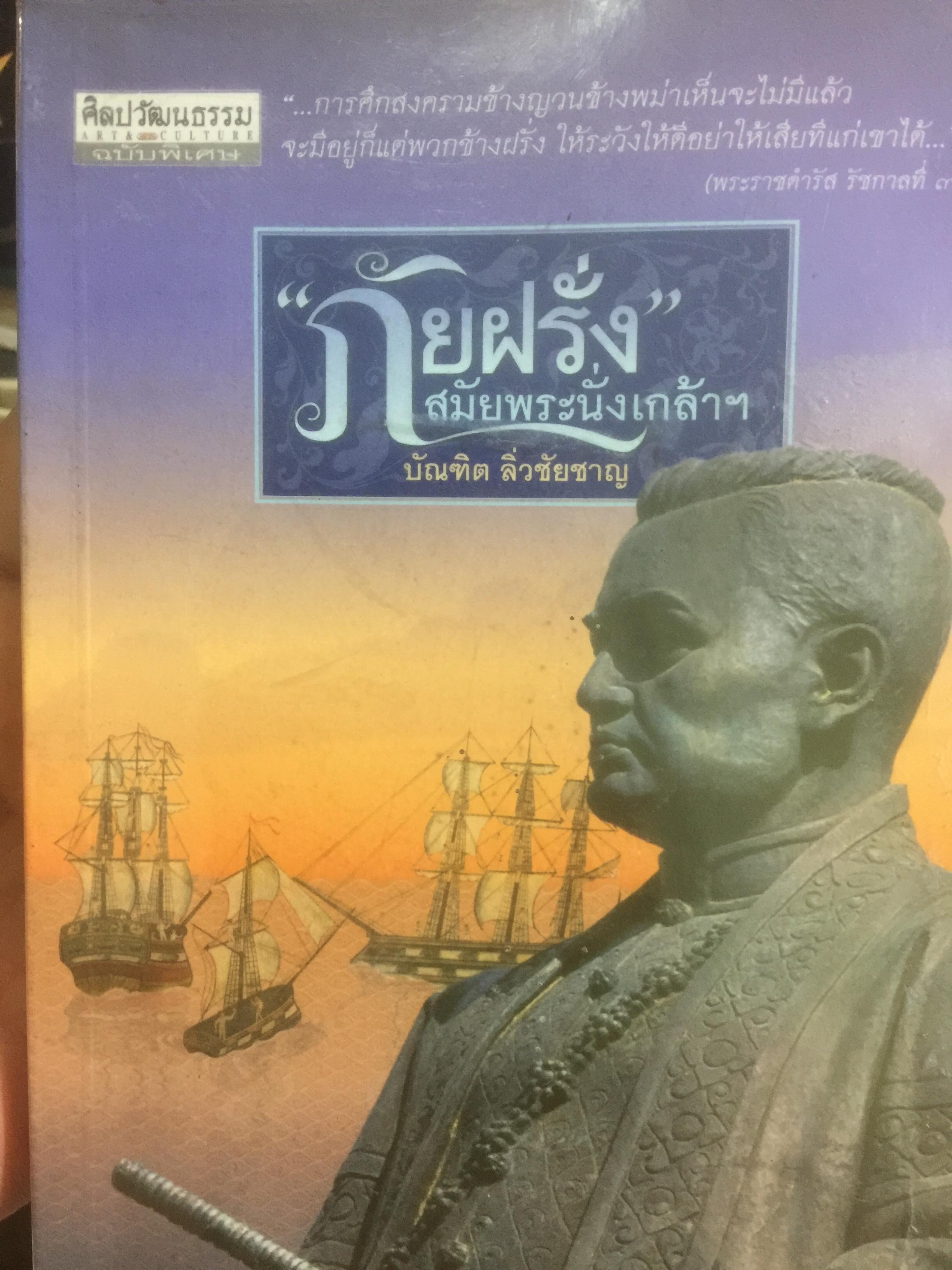 ภัยฝรั่ง สมัยพระนั่งเกล้า ศิลปวัฒนธรรมฉบับพิเศษ. ผู้เขียน บัณฑิต ลิ่วชัยชาณ 0 กก.