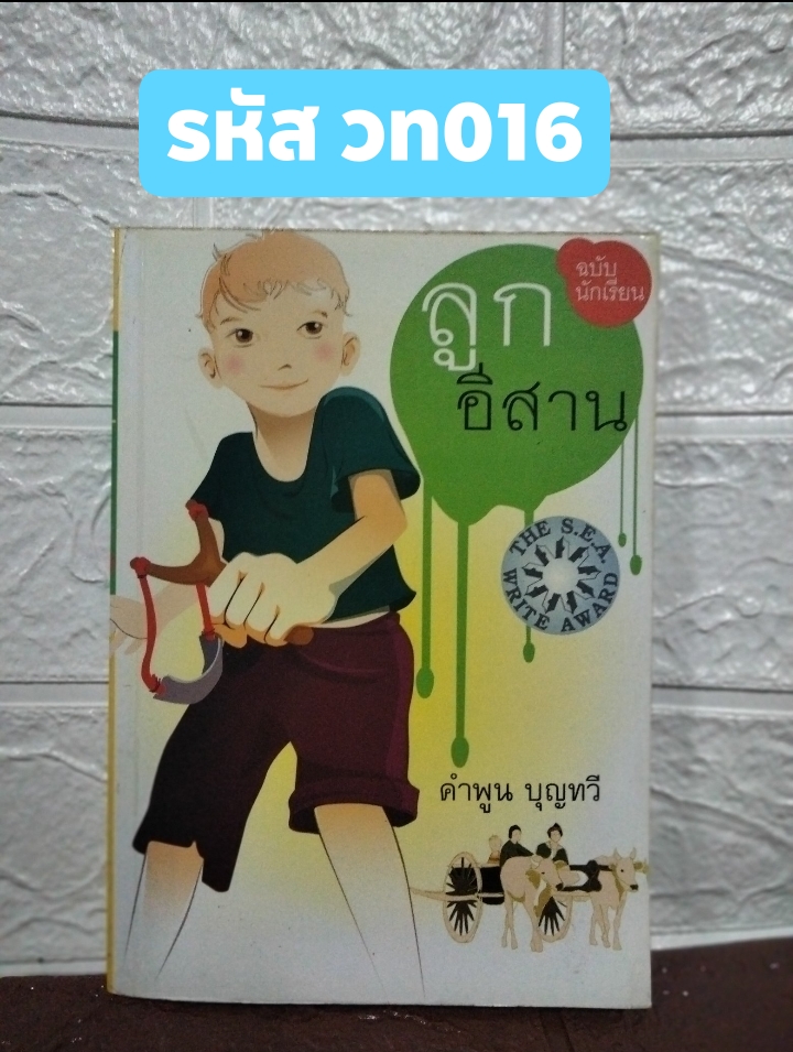 ลูกอีสาน ฉบับนักเรียน