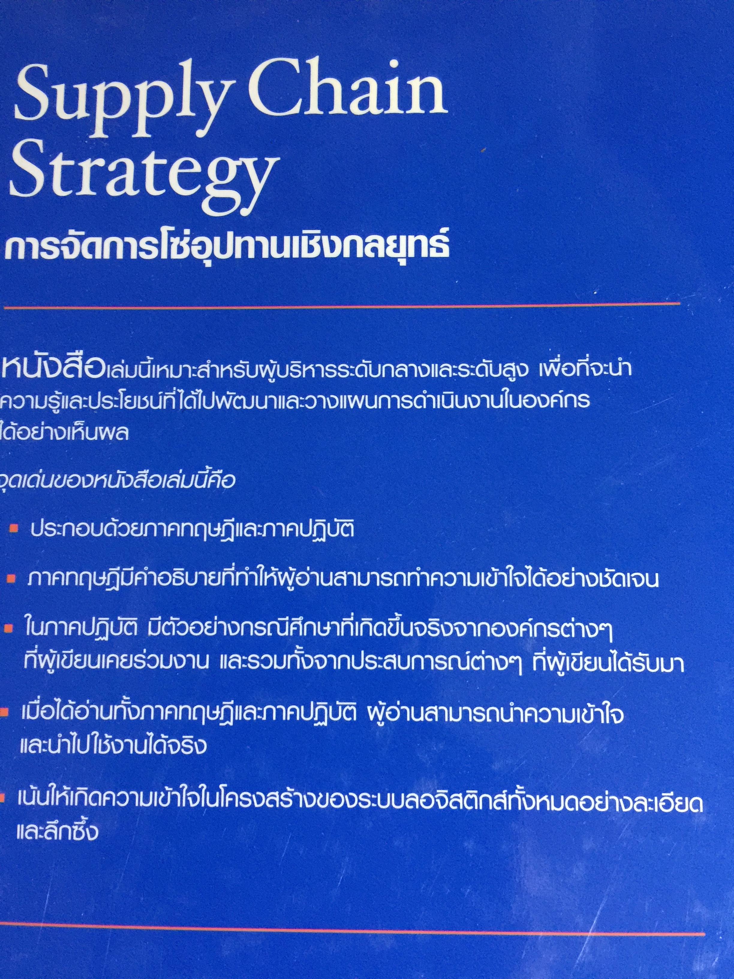 การจัดการโซ่อุปทานเชิงกลยุทธ์. Supply Chain Strategy ยุทธวิธีที่เหนือกว่าการแข่งขัน ผู้เขียน รศ.ดร.สาธิต พะเนียงทอง 3,500 กรัม
