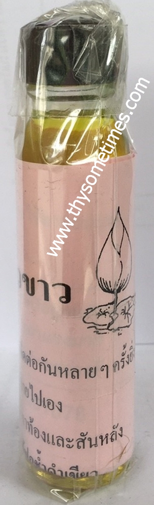 น้ำมันเหลืองบัวขาว (24 cc.) ราคา 75 ฿ ( 6 ชิ้น ส่ง 70 ฿)